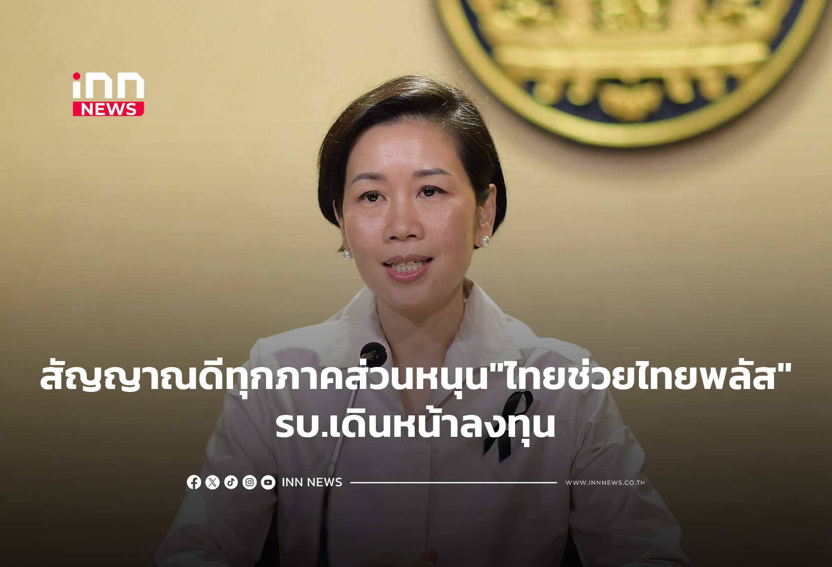 สัญญาณดีทุกภาคส่วนหนุน “ไทยช่วยไทยพลัส”-รบ.เดินหน้าลงทุน