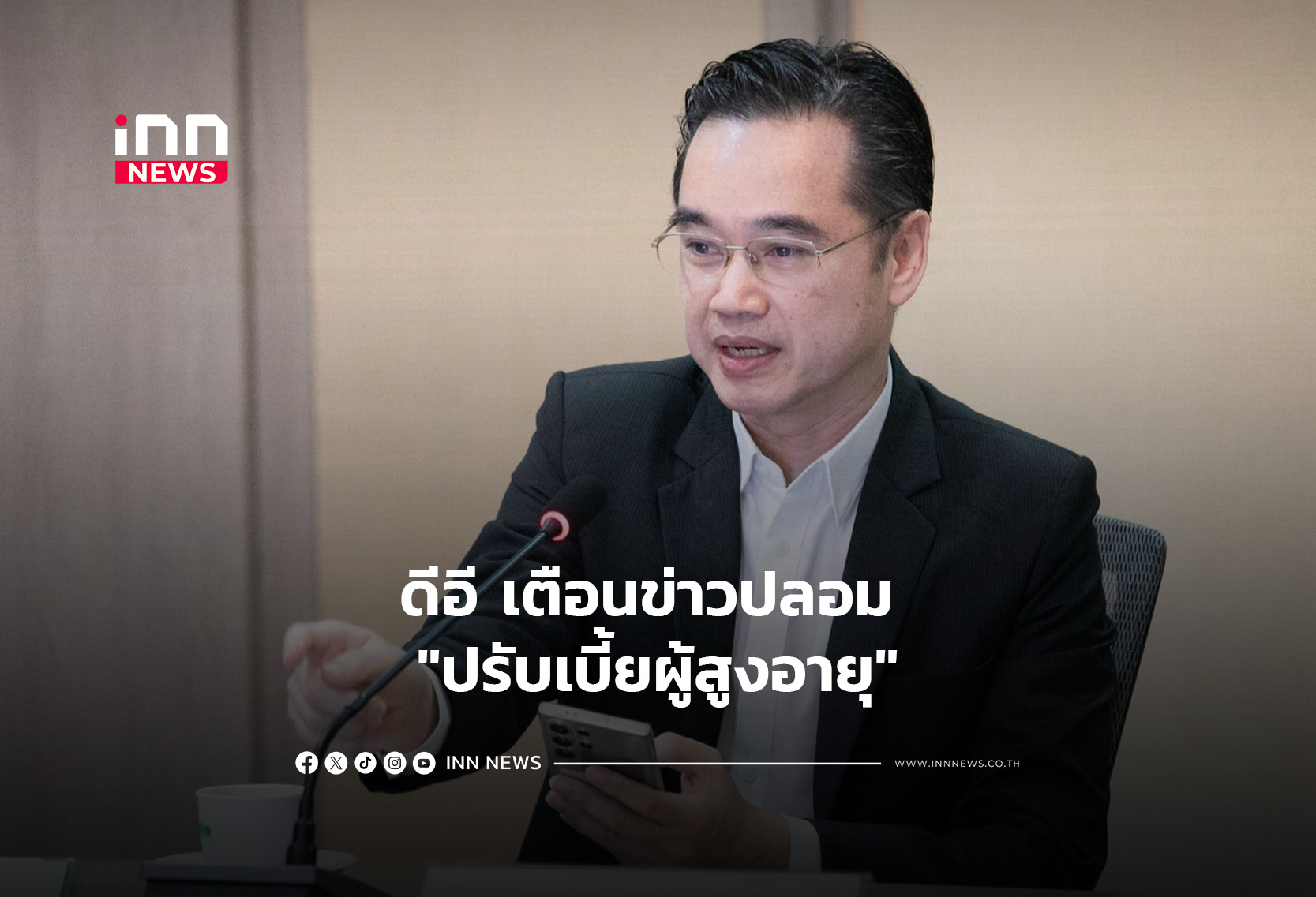 ดีอี เตือนข่าวปลอม “ปรับเบี้ยผู้สูงอายุ