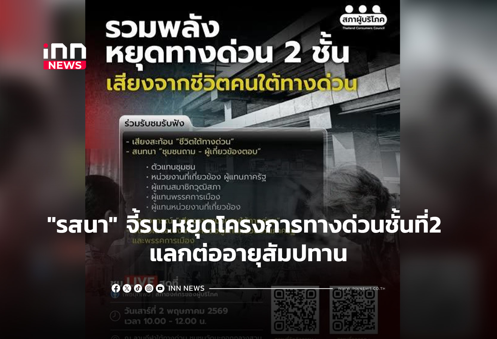 “รสนา” เรียกร้องรบ.หยุดโครงการทางด่วนชั้นที่2 แลกต่ออายุสัมปทาน