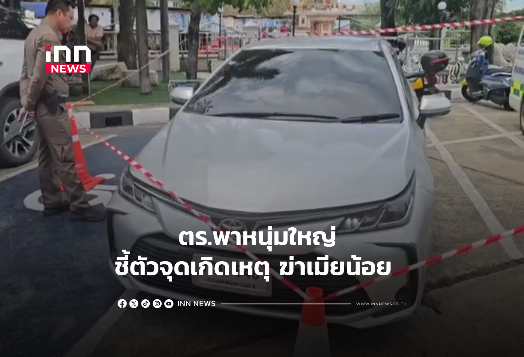 ตร.พาหนุ่มใหญ่ ชี้ตัวจุดเกิดเหตุฆ่าเมียน้อย