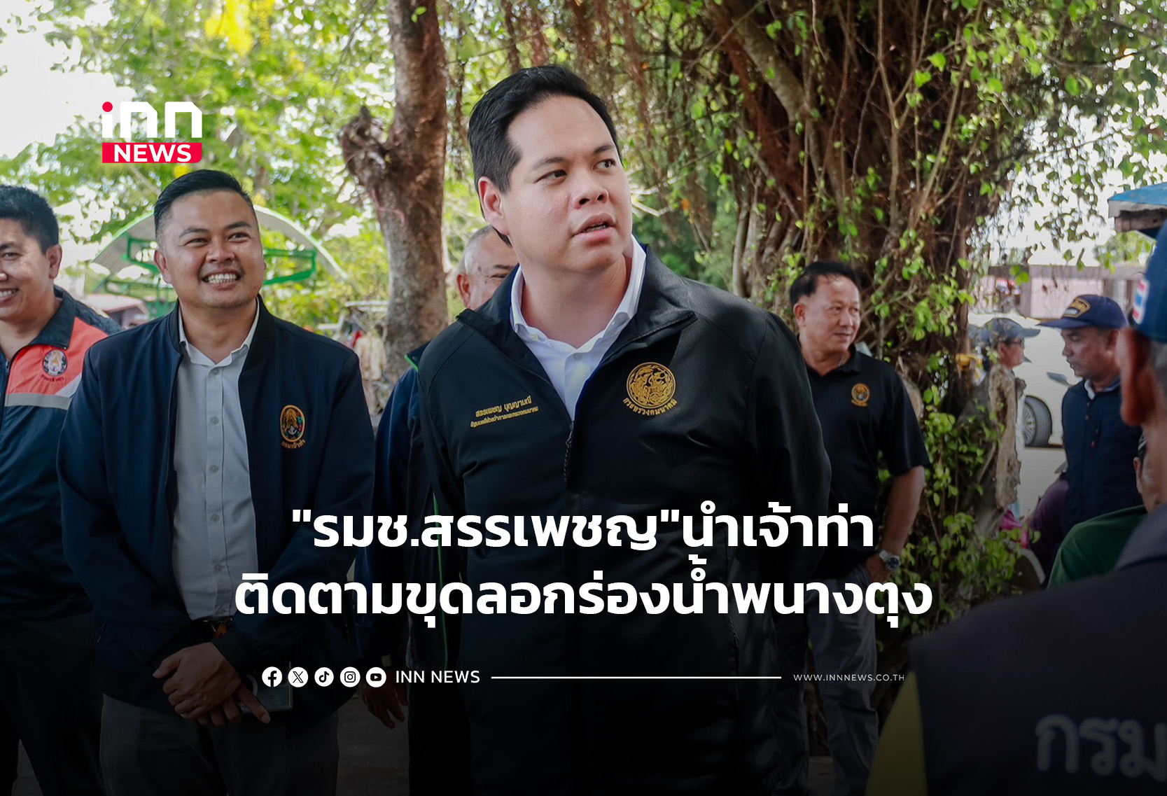 “รมช.สรรเพชญ”นำเจ้าท่าติดตามขุดลอกร่องน้ำพนางตุง