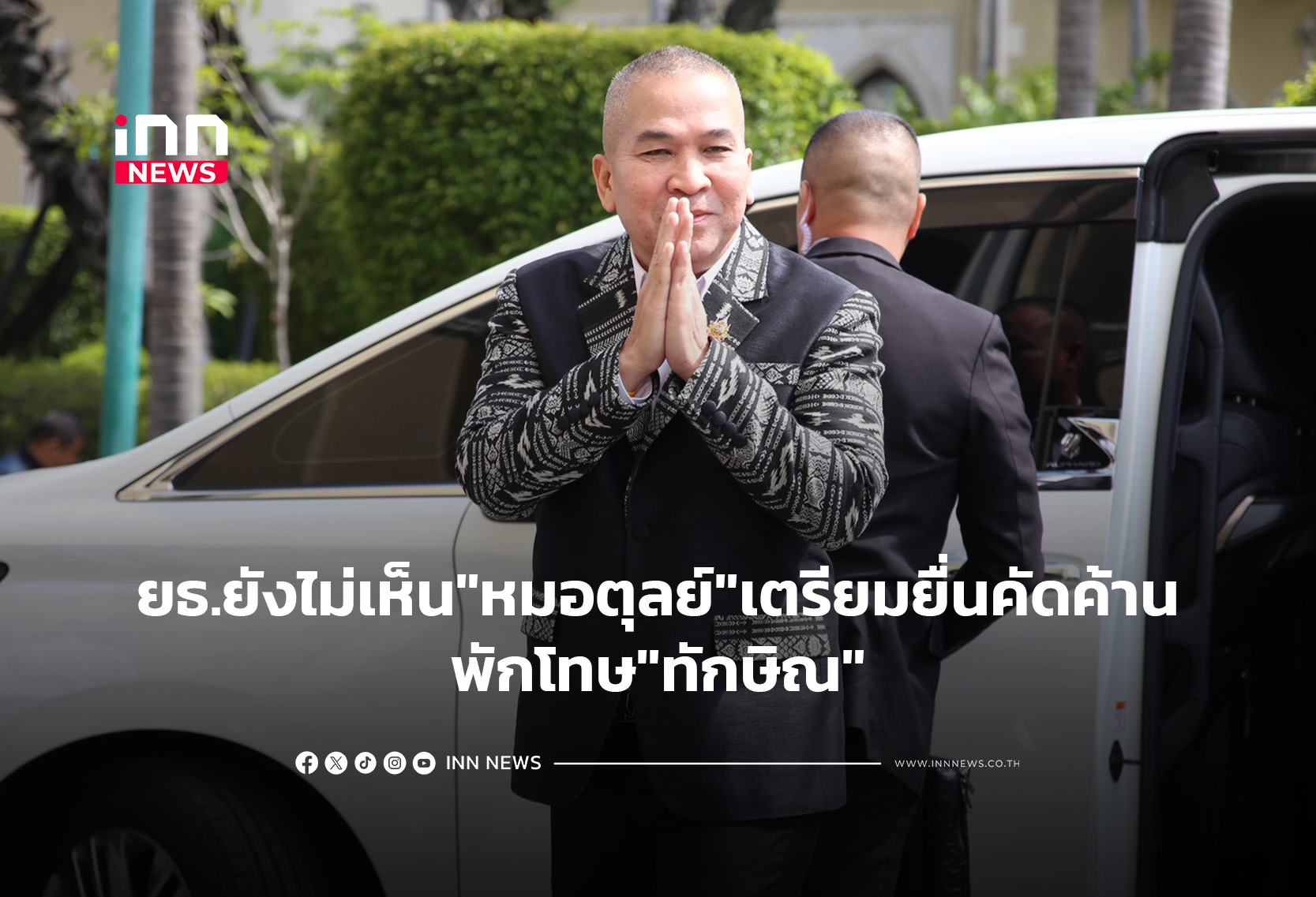 ยธ.ยังไม่เห็น”หมอตุลย์”เตรียมยื่นคัดค้านพักโทษ”ทักษิณ”