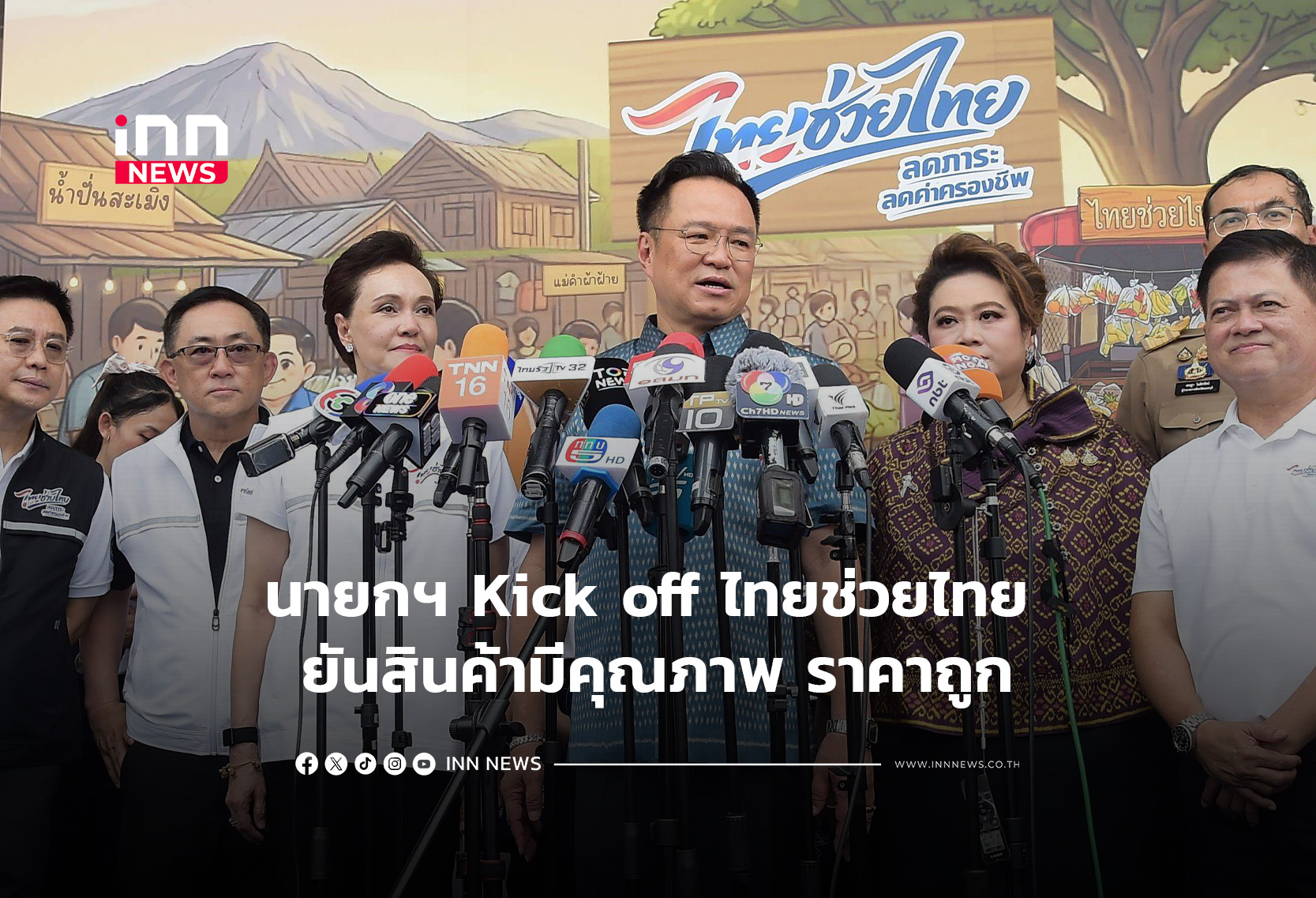 นายกฯ Kick off ไทยช่วยไทย ยันสินค้ามีคุณภาพ ปชช .ซื้อได้ราคาถูก