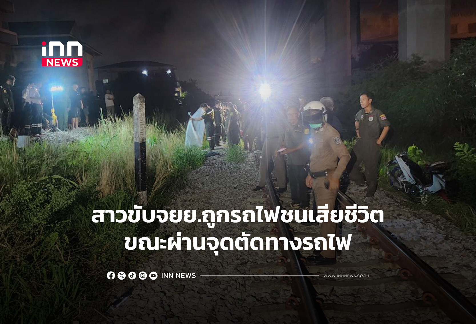 หญิงสาวขับ จยย.ถูกรถไฟชนเสียชีวิต