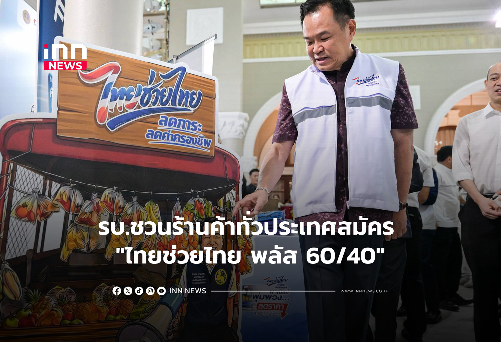 รบ.ชวนร้านค้าทั่วประเทศสมัคร “ไทยช่วยไทย พลัส 60/40”