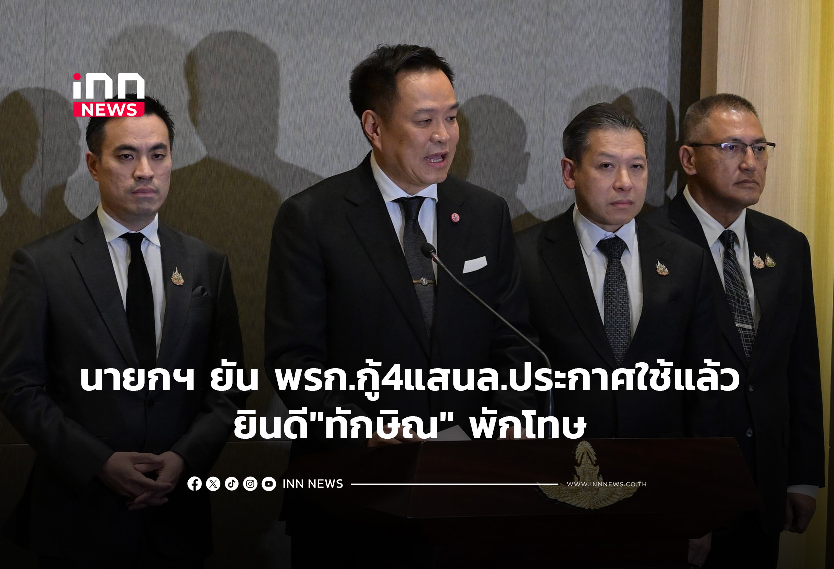 นายกฯ ยันพรก.กู้4แสนล.ประกาศใช้แล้ว ยินดี”ทักษิณ” พักโทษ