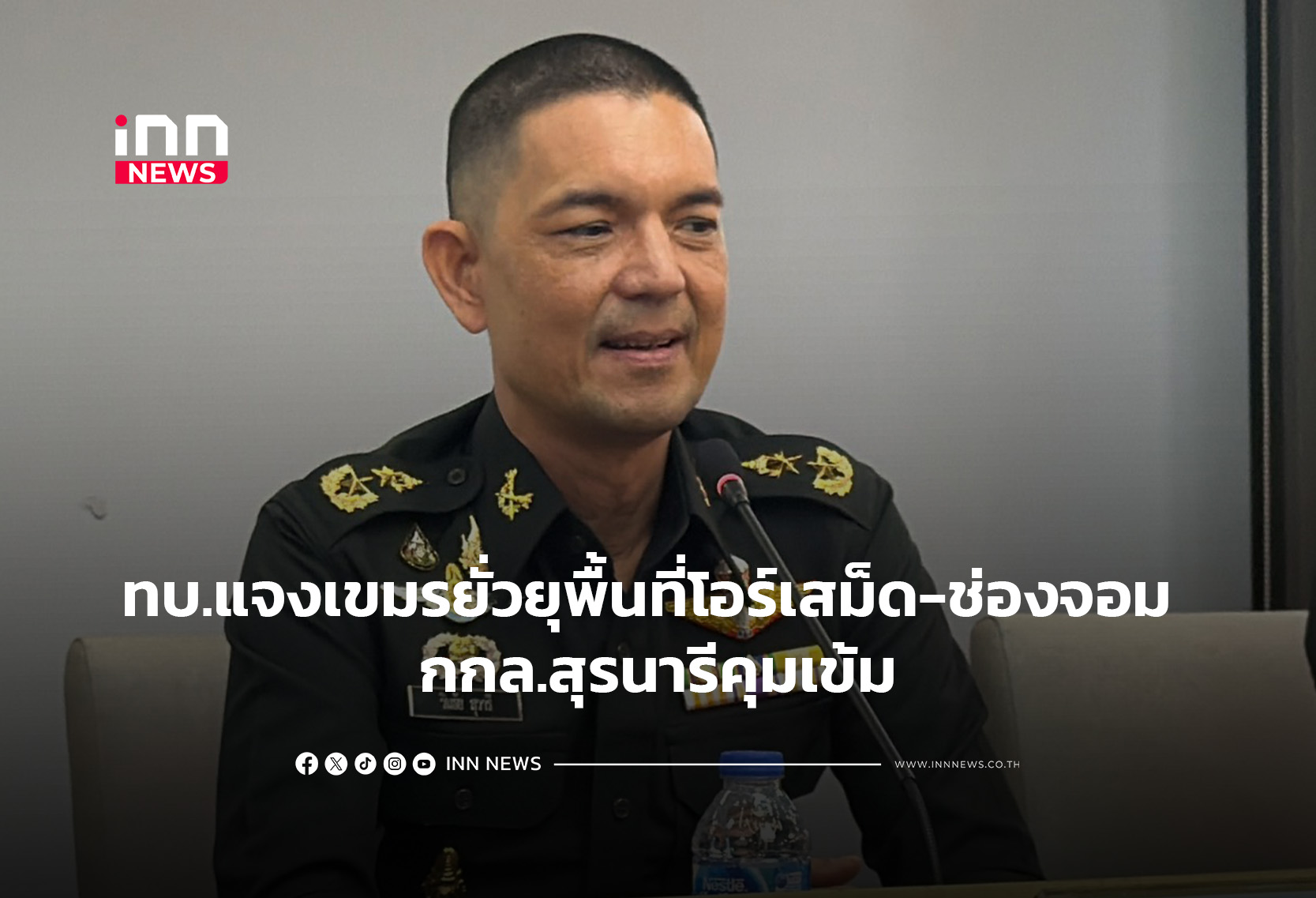ทบ.แจงเขมรยั่วยุพื้นที่โอร์เสม็ด-ช่องจอม กกล.สุรนารีคุมเข้ม