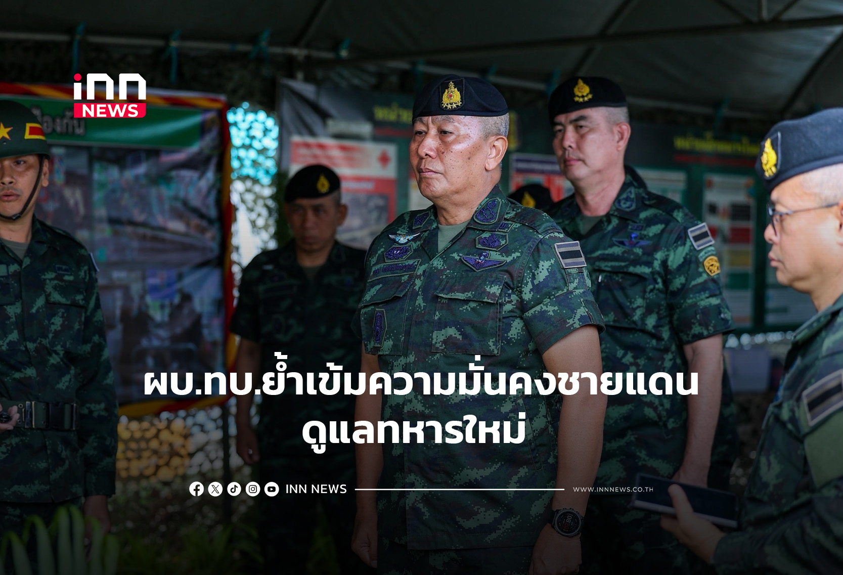 ผบ.ทบ.ย้ำเข้มความมั่นคงชายแดน-ดูแลทหารใหม่