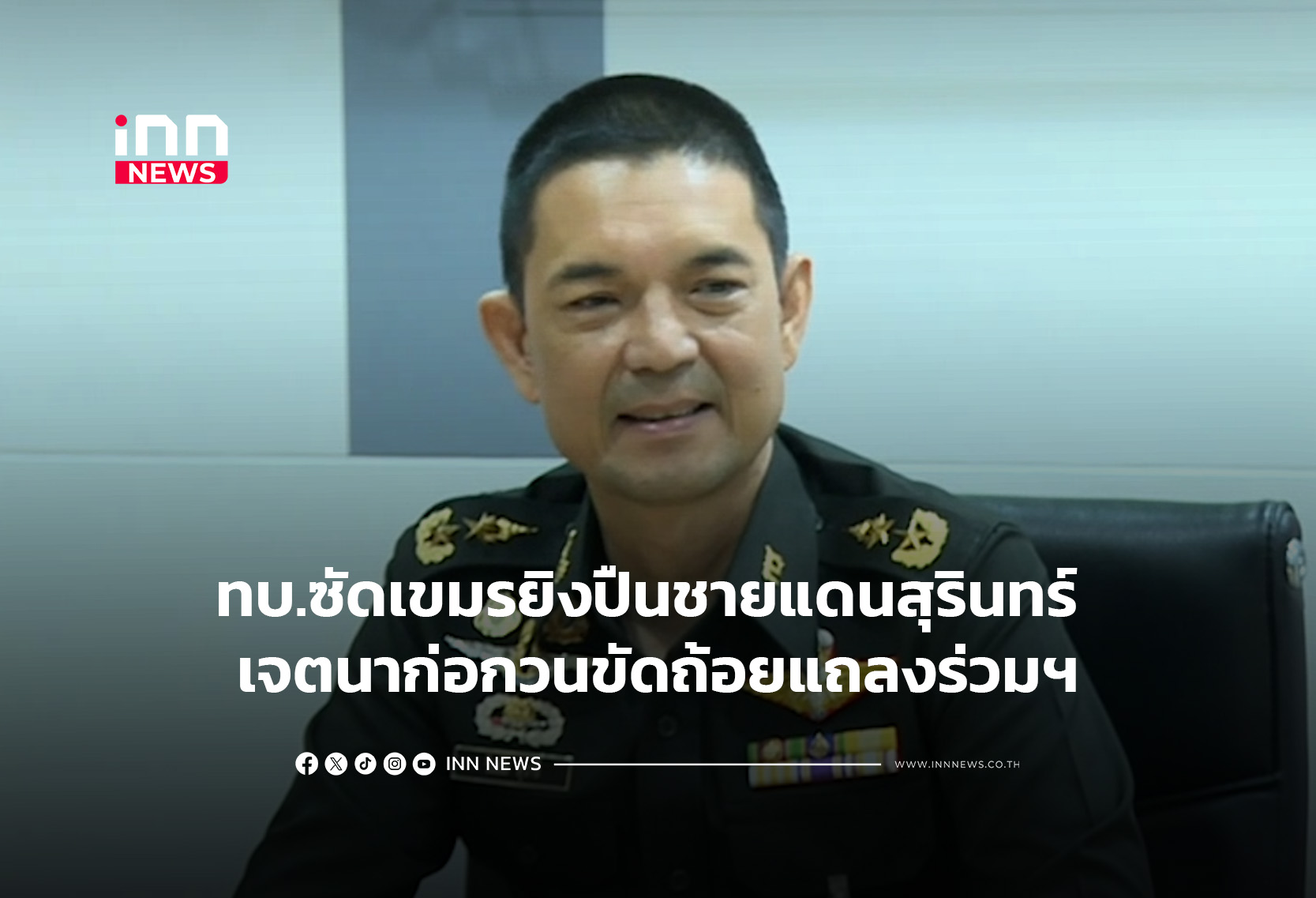 ทบ.ซัดเขมรยิงปืนชายแดนสุรินทร์ เจตนาก่อกวนขัดถ้อยแถลงร่วมฯ