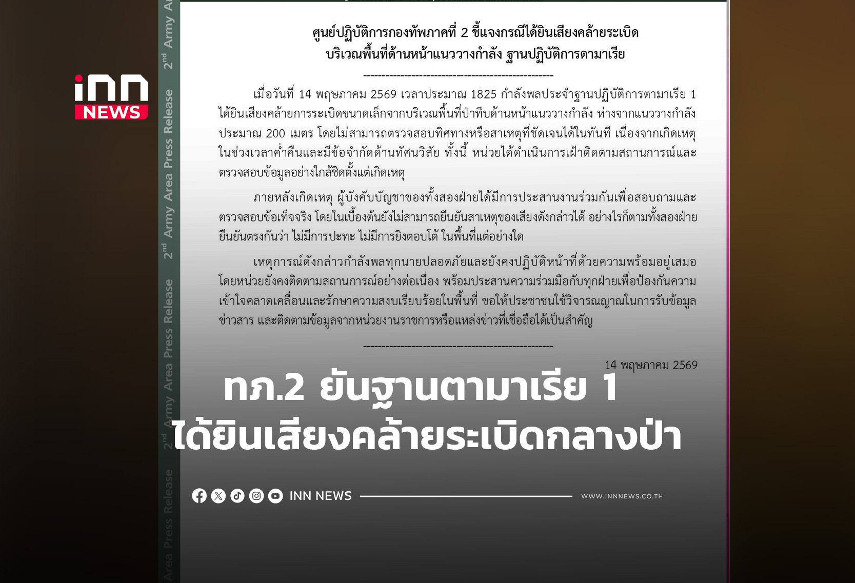 ทภ.2ยันฐานตามาเรีย 1 ได้ยินเสียงคล้ายระเบิดกลางป่า
