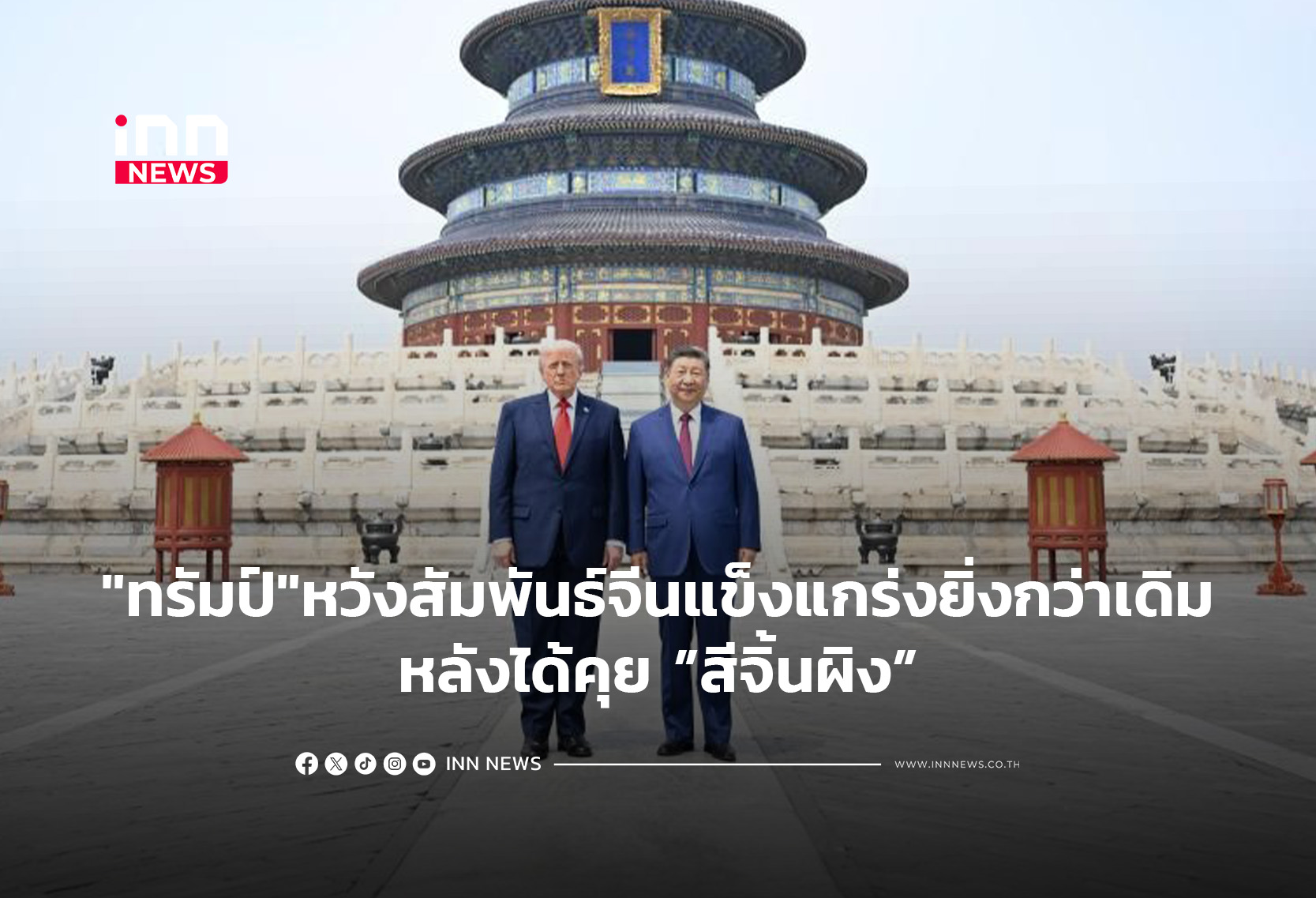 “ทรัมป์”หวังความสัมพันธ์จีนแข็งแกร่งยิ่งกว่าเดิม