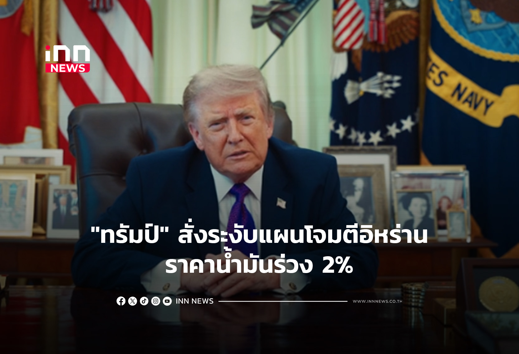 “ทรัมป์” สั่งระงับแผนโจมตีอิหร่าน-ราคาน้ำมันร่วง 2%