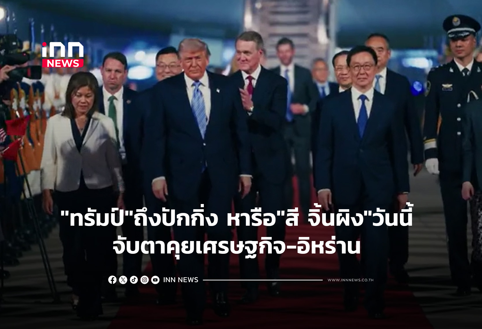 “ทรัมป์”ถึงปักกิ่ง หารือ”สี จิ้นผิง”วันนี้ จับตาคุยเศรษฐกิจ-อิหร่าน