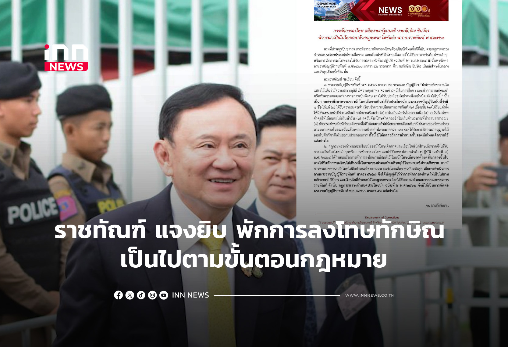 ราชทัณฑ์ แจงยิบ พักการลงโทษทักษิณ เป็นไปตามขั้นตอนกฎหมาย