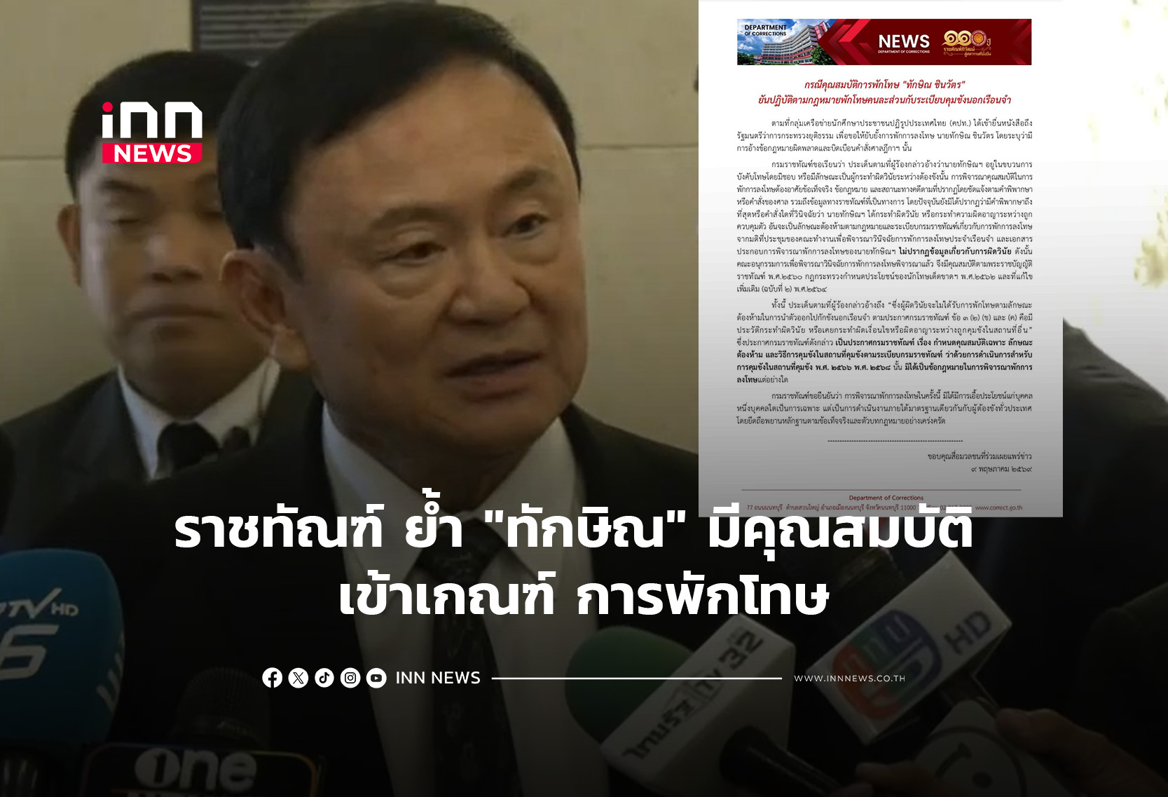 ราชทัณฑ์ ย้ำ “ทักษิณ” มีคุณสมบัติ เข้าเกณฑ์ การพักโทษ