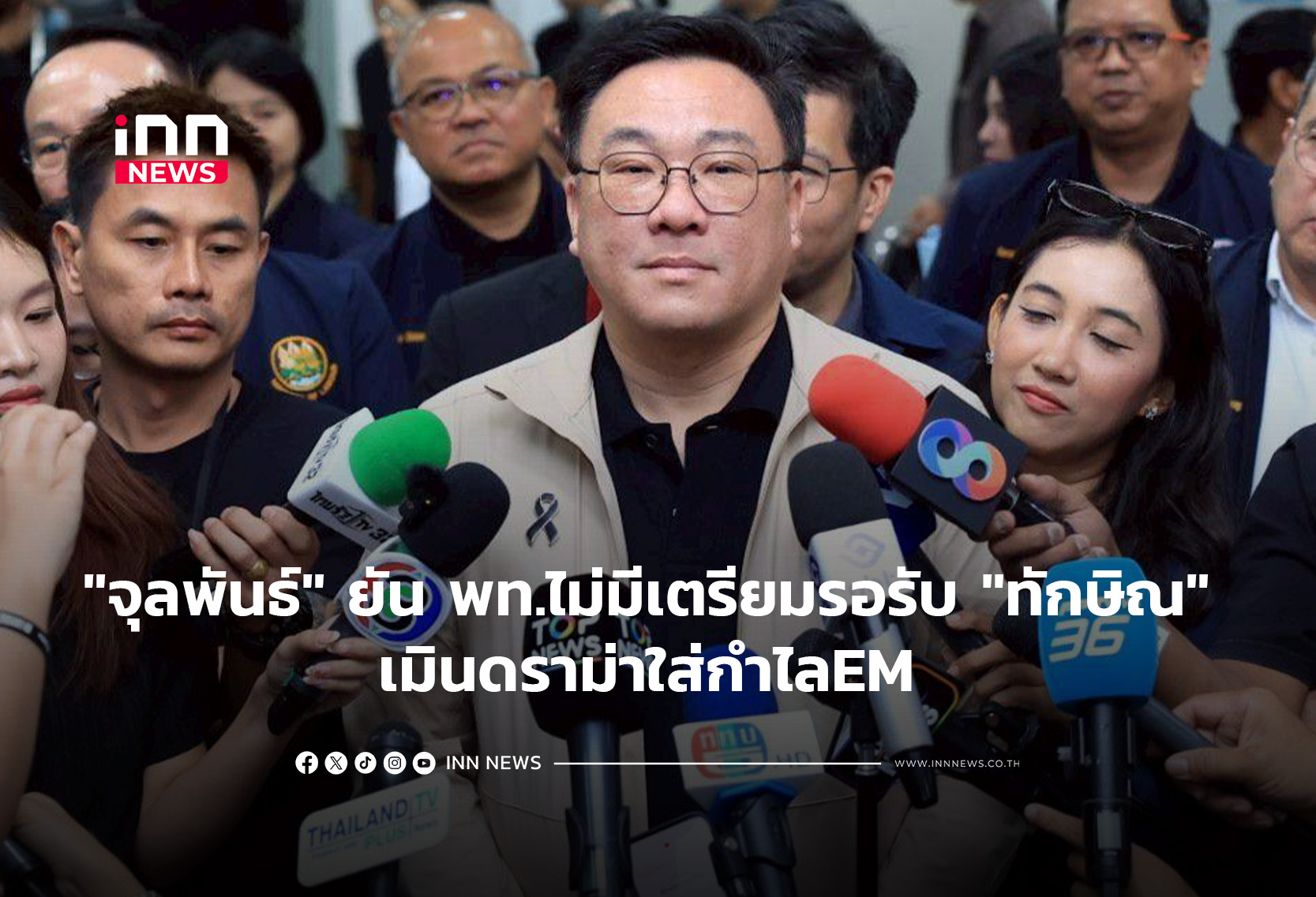 “จุลพันธ์” ยันพท.ไม่มีเตรียมรอรับ “ทักษิณ” ไม่นั่งที่ปรึกษาหลังพักโทษ