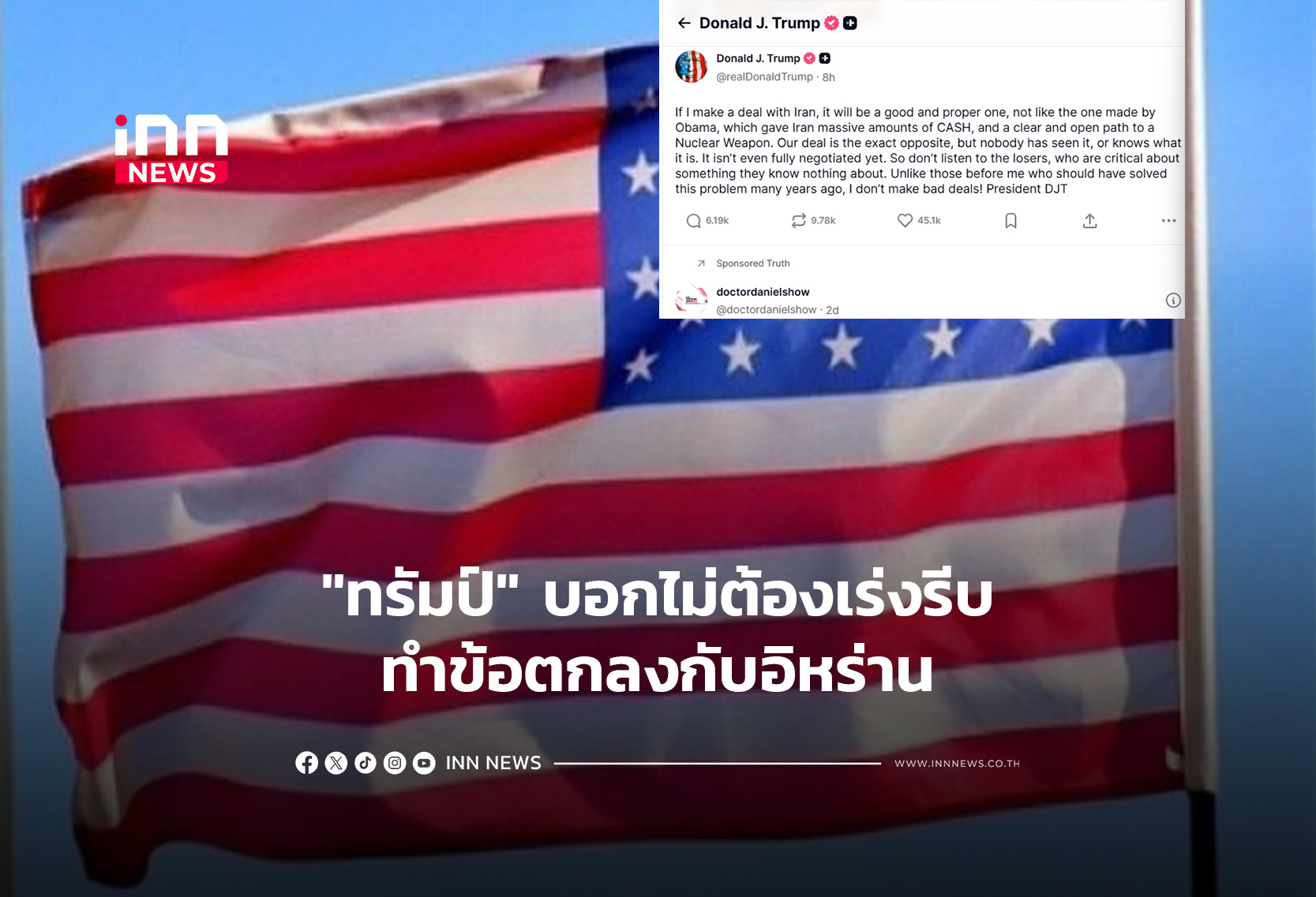 “ทรัมป์” บอกไม่ต้องเร่งรีบทำข้อตกลงกับอิหร่าน