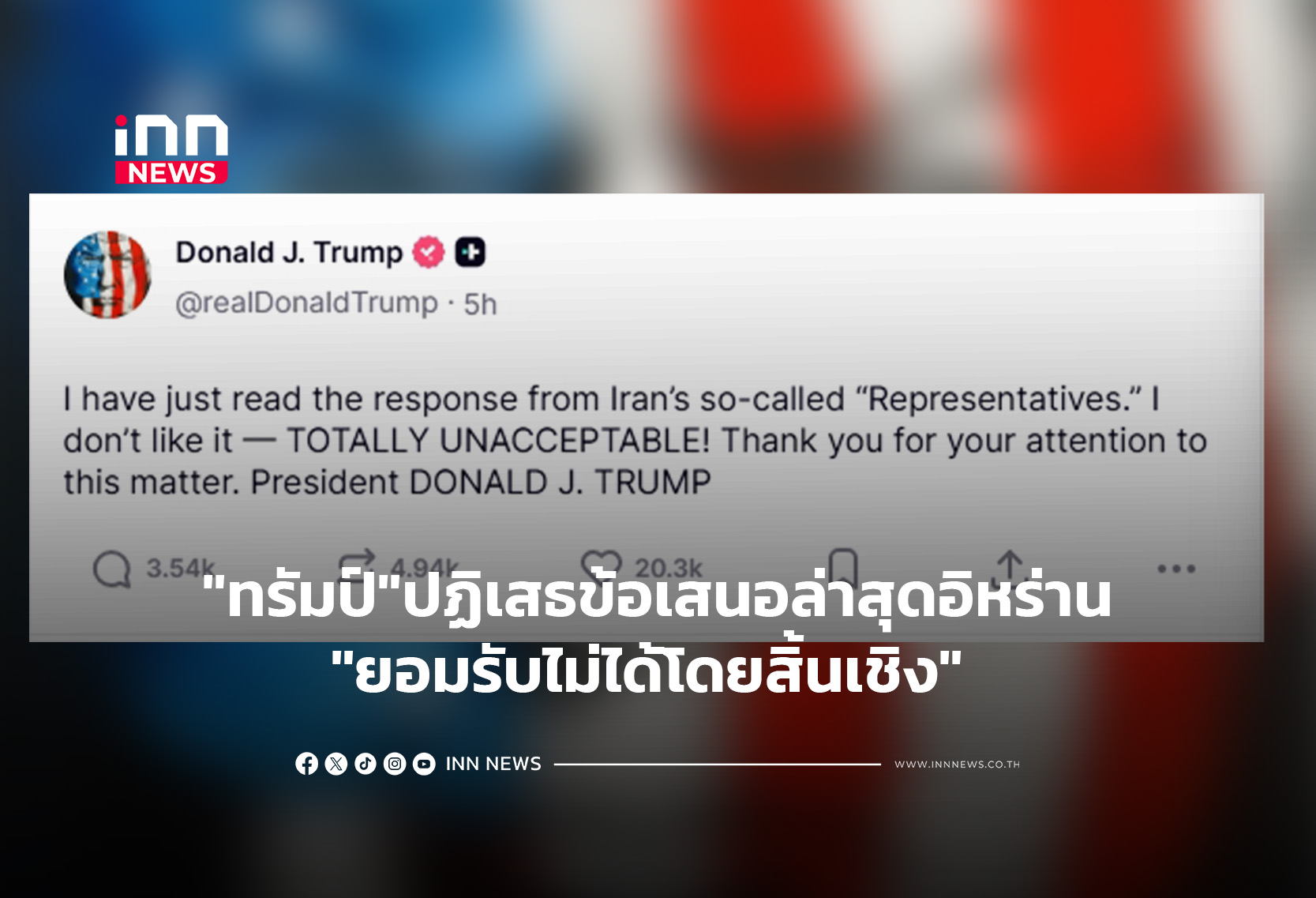 “ทรัมป์”ปฏิเสธข้อเสนอล่าสุดอิหร่าน”ยอมรับไม่ได้โดยสิ้นเชิง”