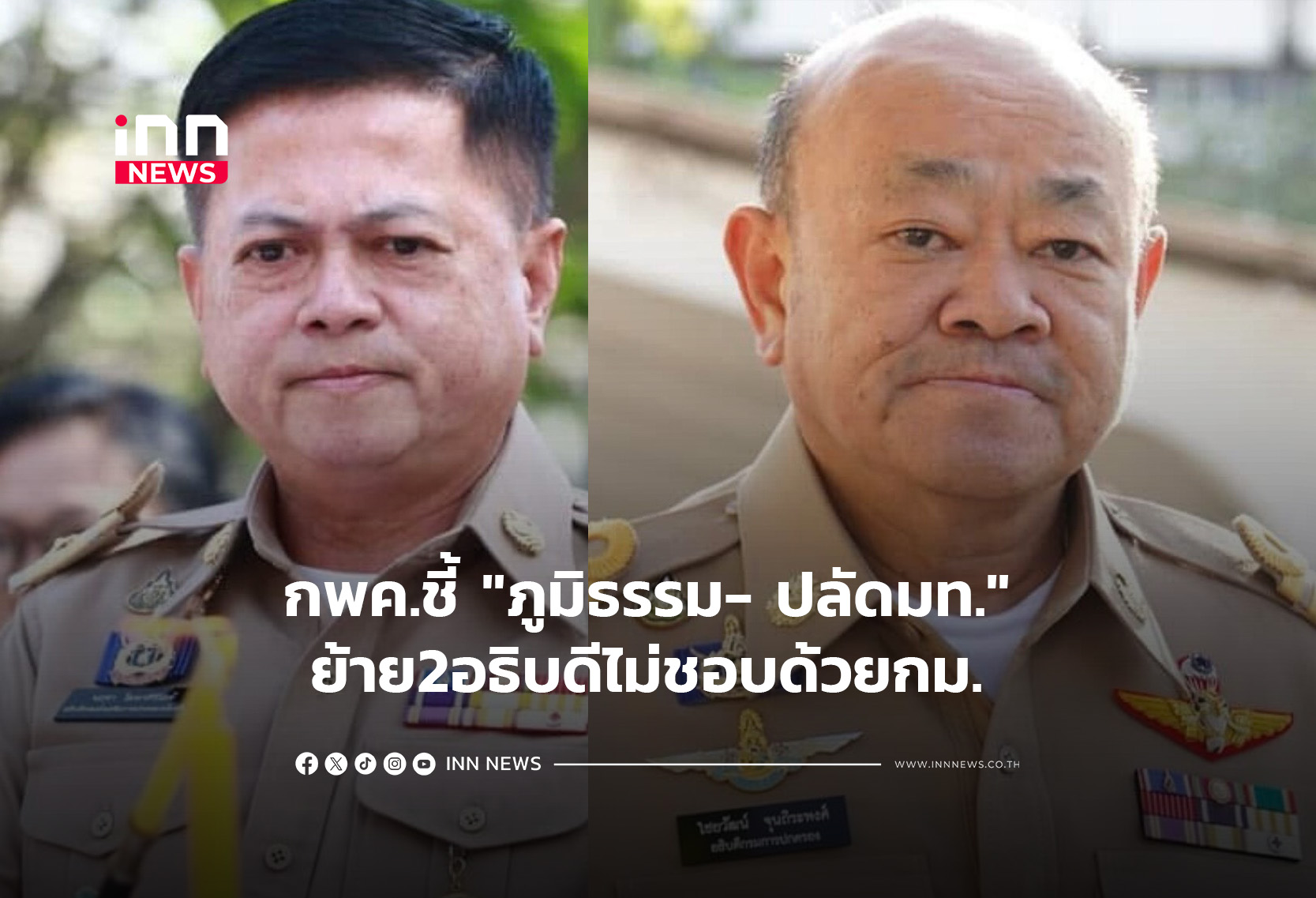 กพค.ชี้”ภูมิธรรม- ปลัดมท.” ย้าย2อธิบดีไม่ชอบด้วยกม.
