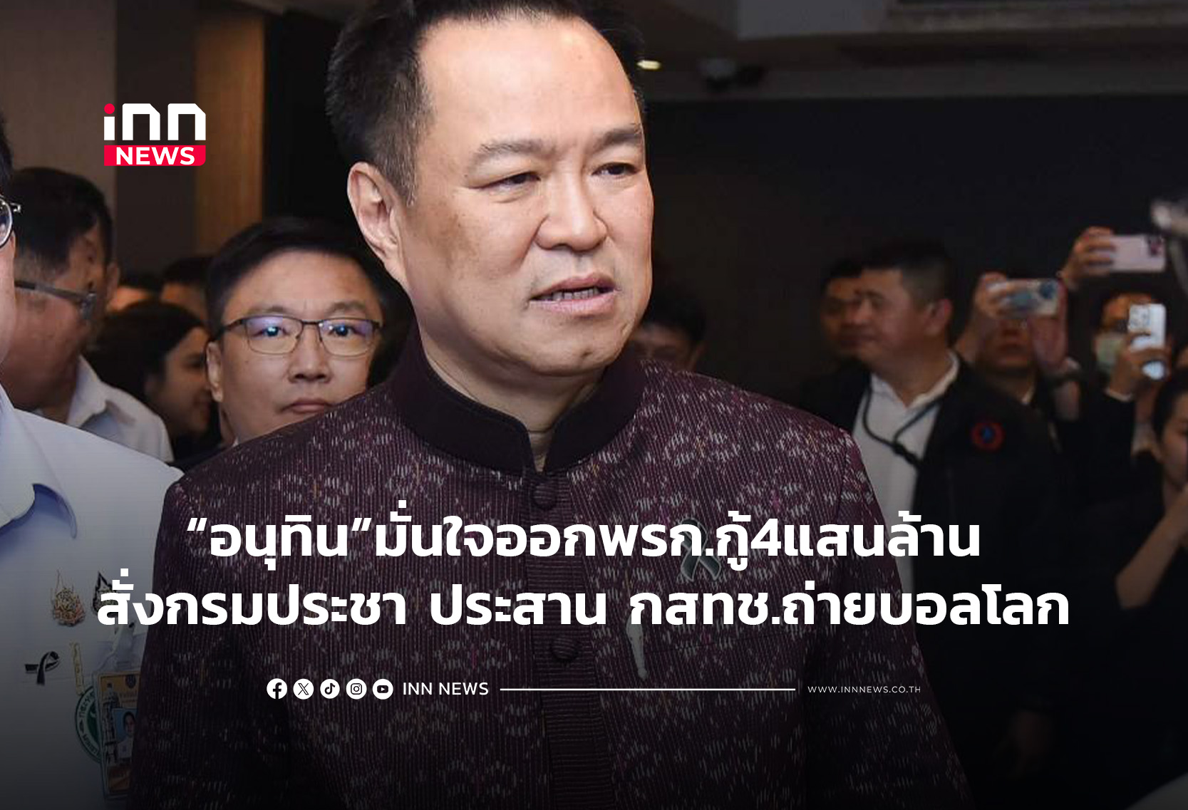 อนุทินมั่นใจ พรก.4แสนล. สั่งกรมประชา ประสานถ่ายบอลโลก