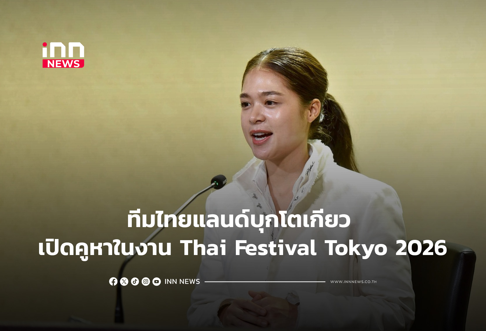 ทีมไทยแลนด์บุกโตเกียว เปิดคูหาในงาน Thai Festival Tokyo 2026