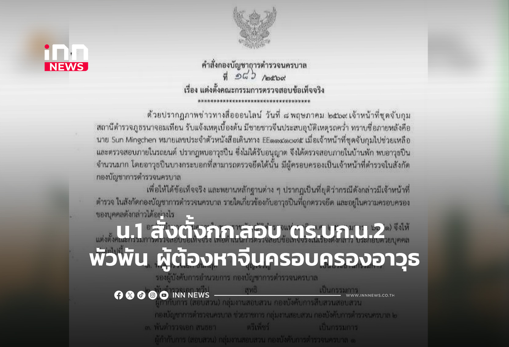 น.1 สั่งตั้งกก.สอบ ตร.บก.น.2 พัวพัน ผู้ต้องหาจีนครอบครองอาวุธ