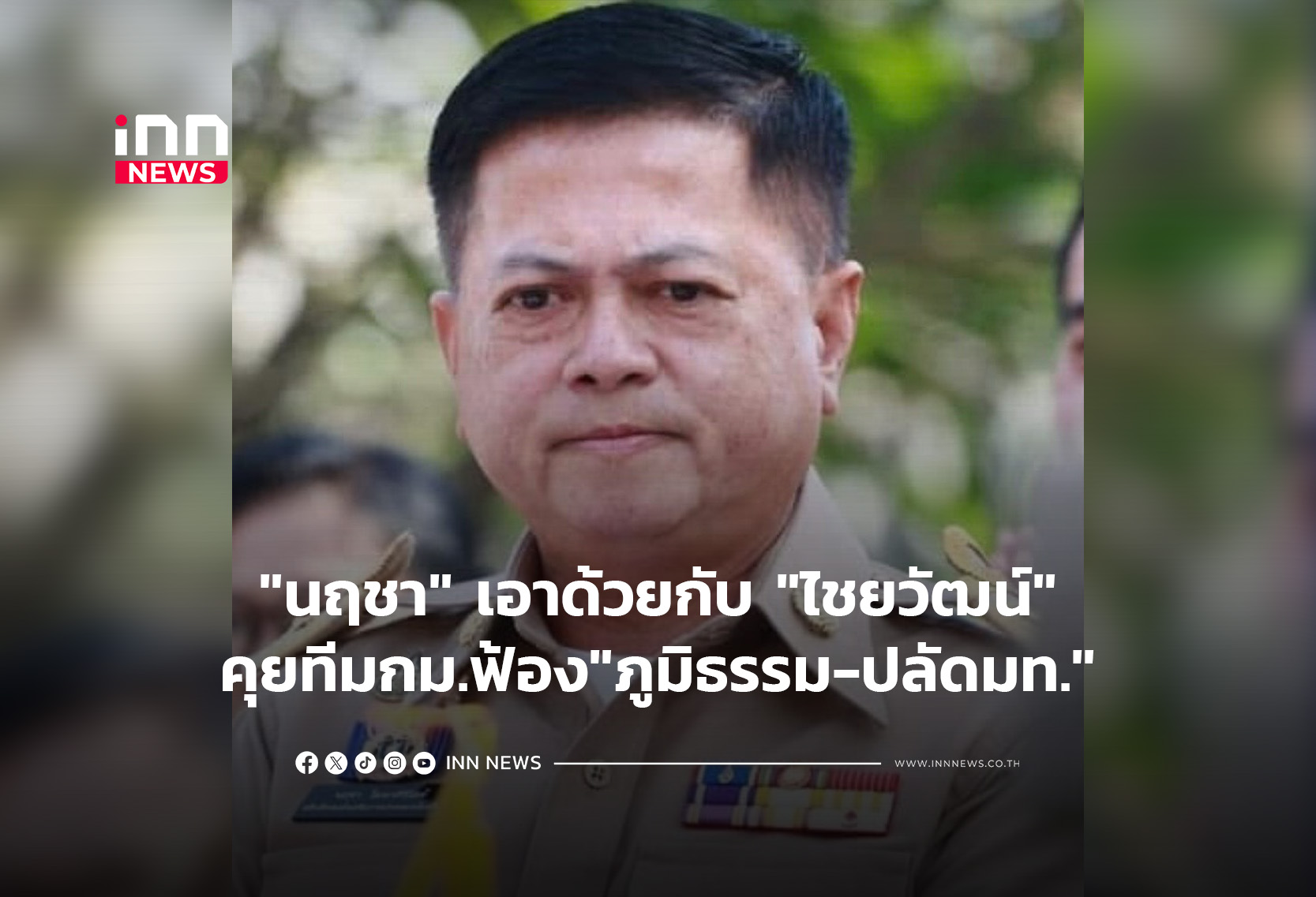 “นฤชา” เอาด้วยกับ”ไชยวัฒน์”คุยทีมกม.ฟ้อง”ภูมิธรรม-ปลัด มท.”