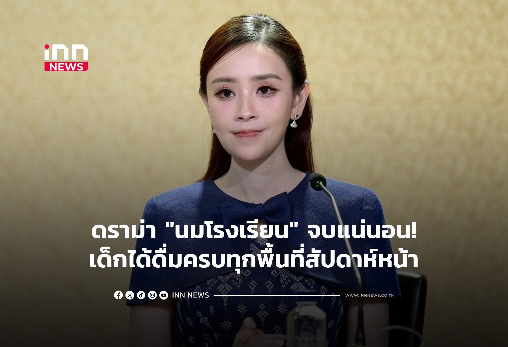 ดราม่า “นมโรงเรียน” จบแน่นอน!เด็กได้ดื่มครบทุกพื้นที่สัปดาห์หน้า