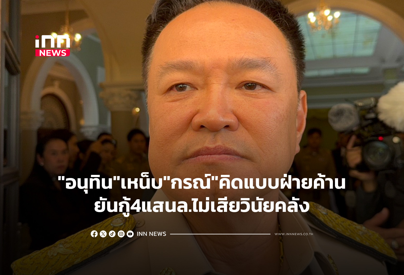 “อนุทิน”เหน็บ”กรณ์”เป็นฝ่ายค้านย่อมคิดแบบนี้