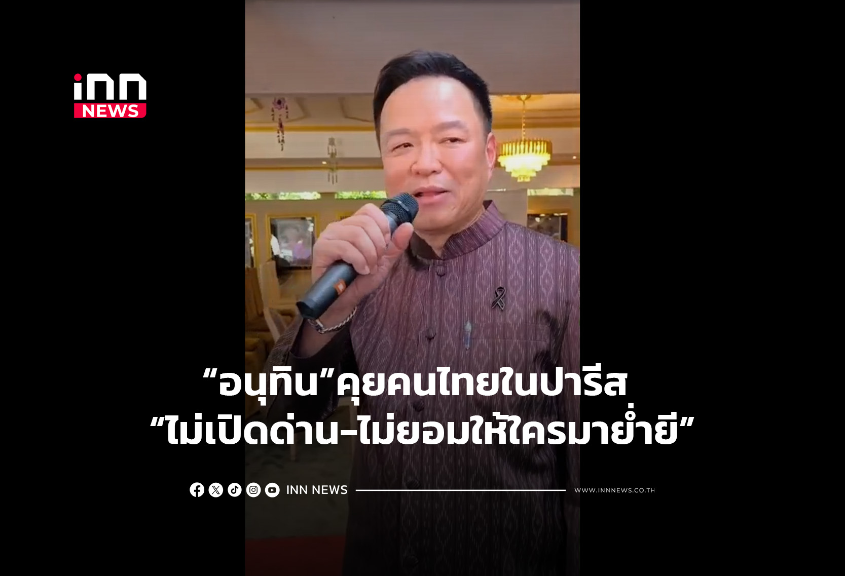 “อนุทิน”คุยคนไทยในปารีส “ไม่เปิดด่าน-ไม่ยอมให้ใครมาย่ำยี”