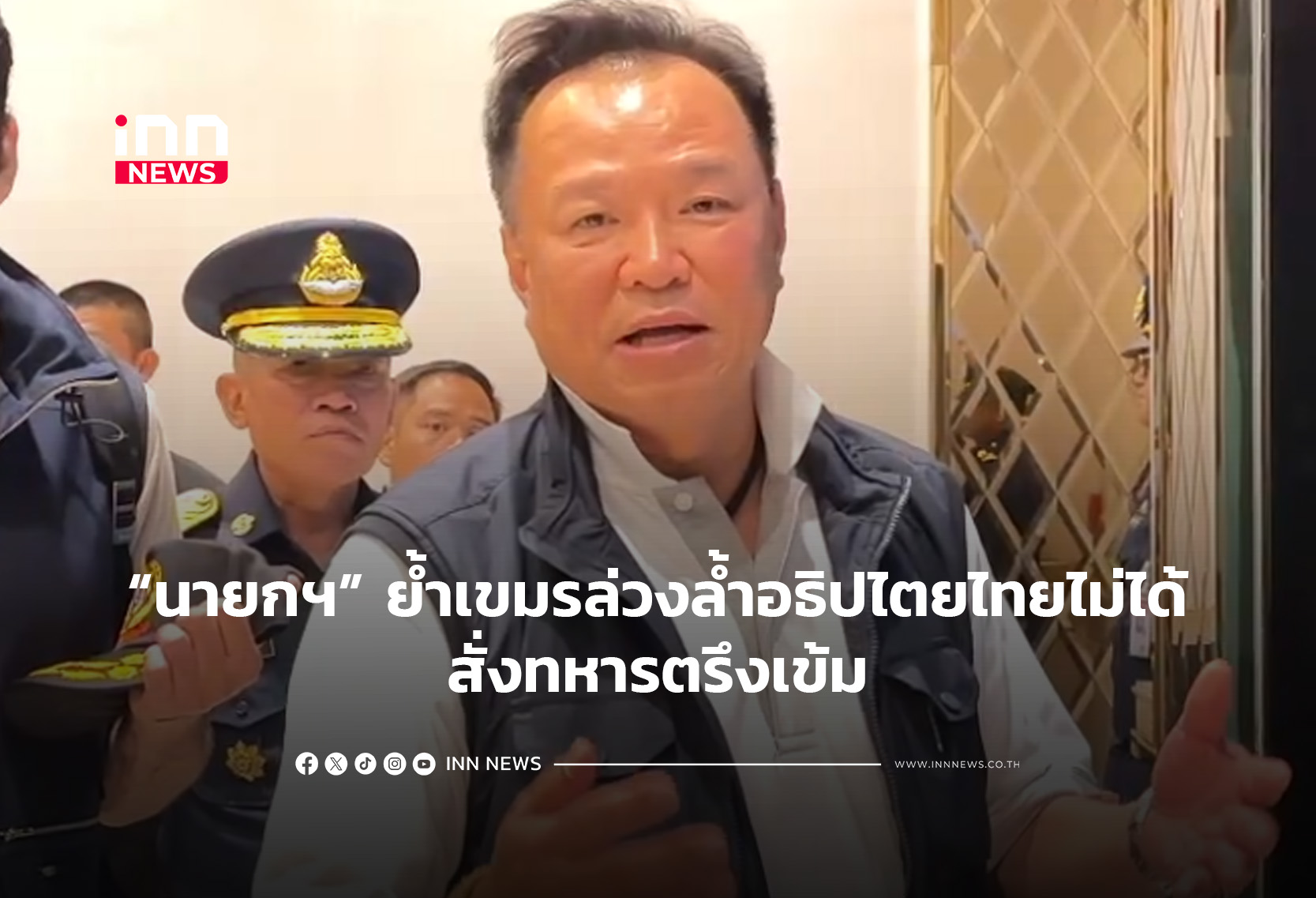 นายกฯย้ำเขมรล่วงล้ำอธิปไตยไทยไม่ได้-ให้ทหารตรึงเข้ม