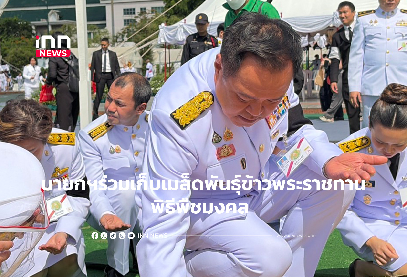 นายกฯร่วมเก็บเมล็ดพันธุ์ข้าวพระราชทานพิธีพืชมงคล