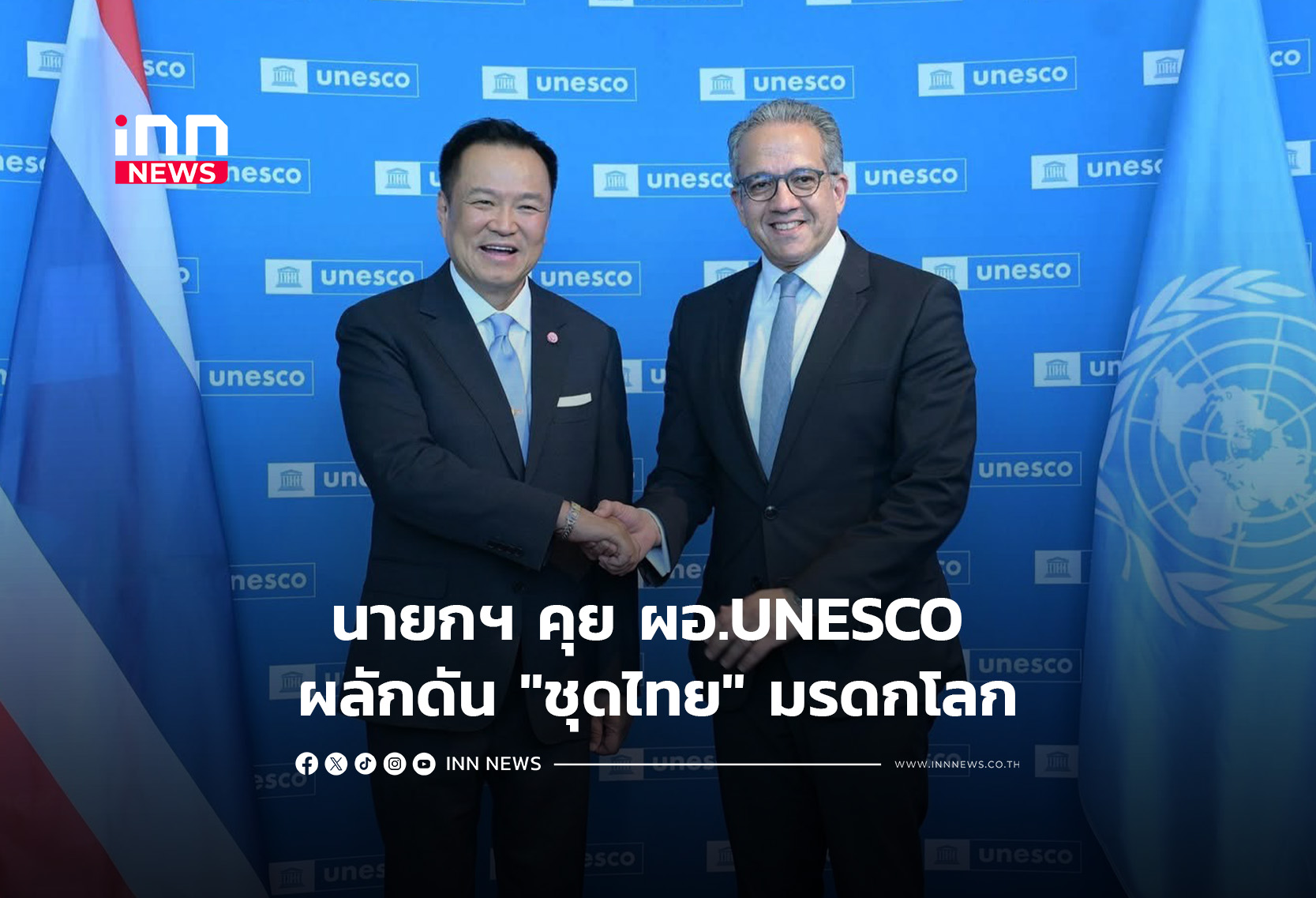 นายกฯ คุย ผอ.UNESCO ผลักดัน “ชุดไทย” มรดกโลก
