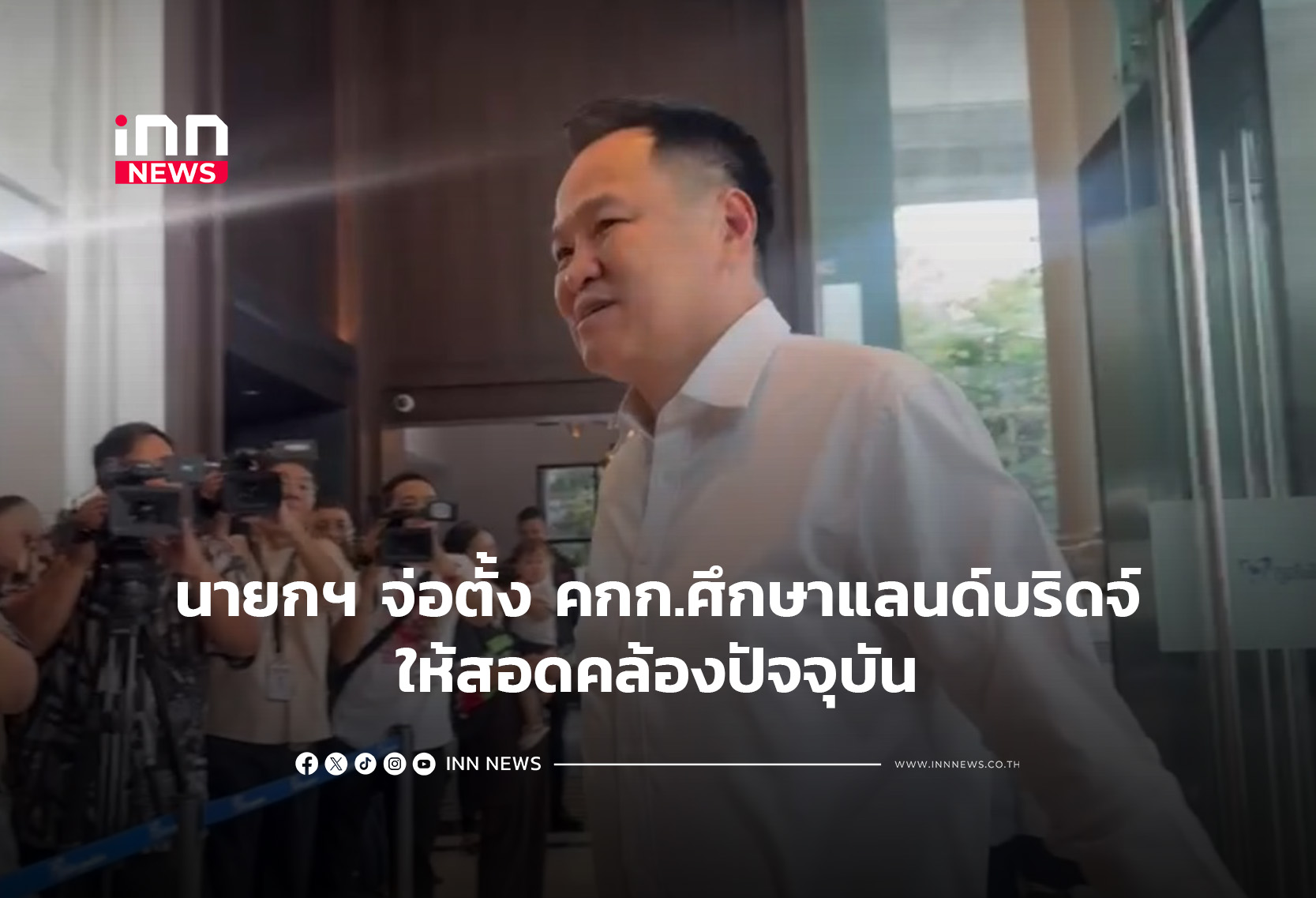 นายกฯ จ่อตั้ง คกก.ศึกษาแลนด์บริดจ์ให้สอดคล้องปัจจุบัน