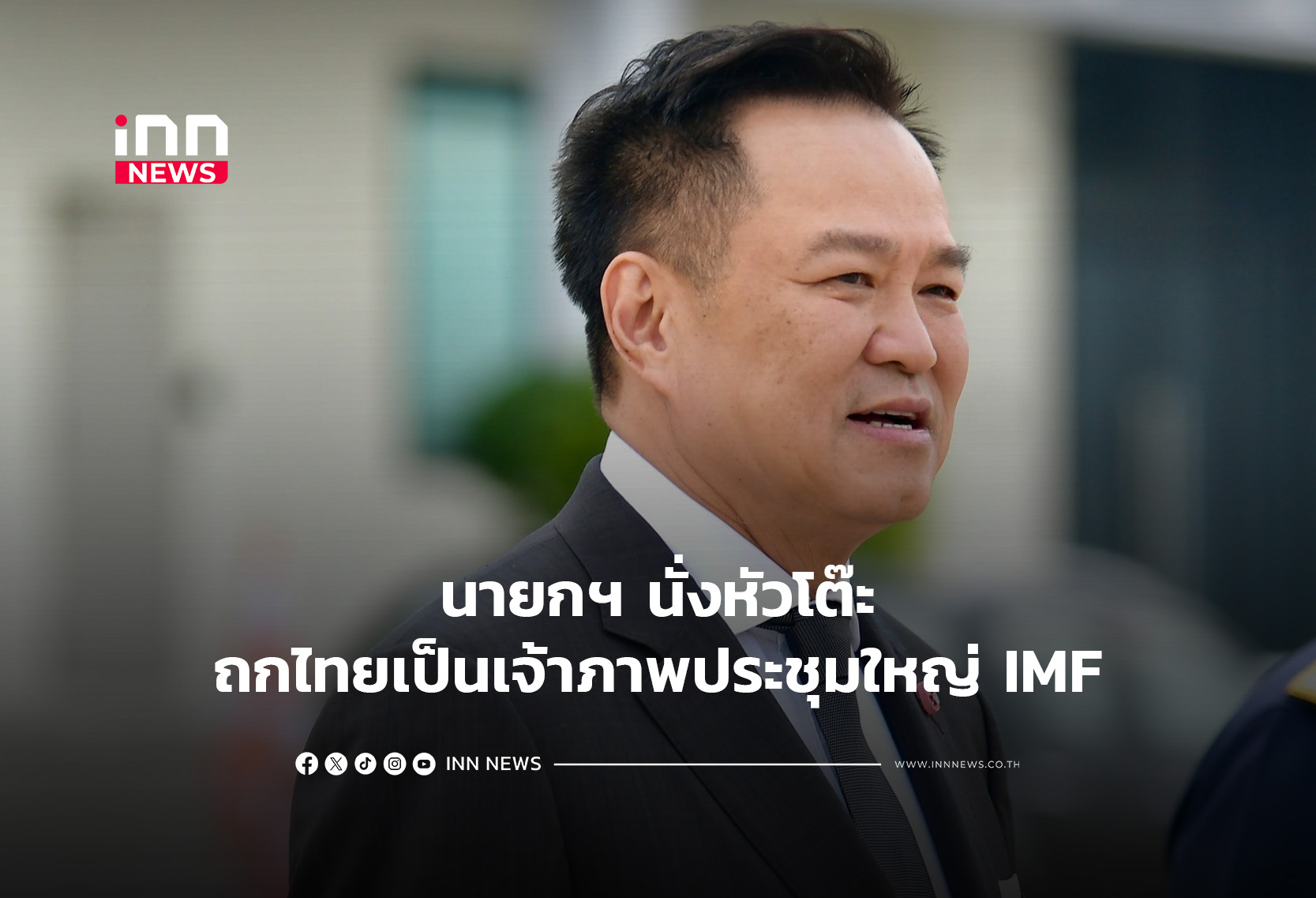 นายกฯ นั่งหัวโต๊ะถกไทยเป็นเจ้าภาพประชุมใหญ่ IMF