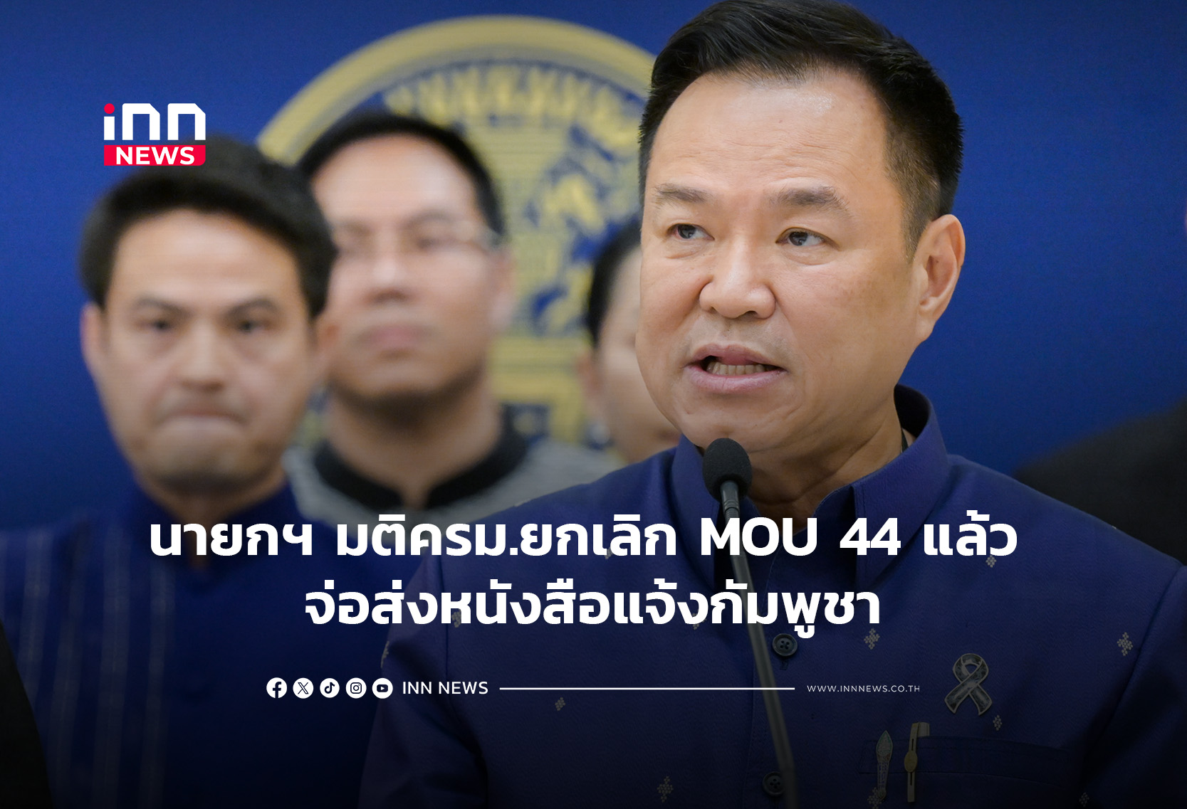 นายกฯ มติครม.ยกเลิก MOU 44 แล้ว จ่อส่งหนังสือแจ้งกัมพูชา