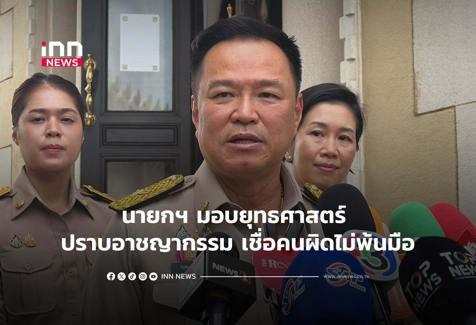 นายกฯ มอบยุทธศาสตร์ ปราบอาชญากรรม เชื่อคนผิดไม่พ้นมือ
