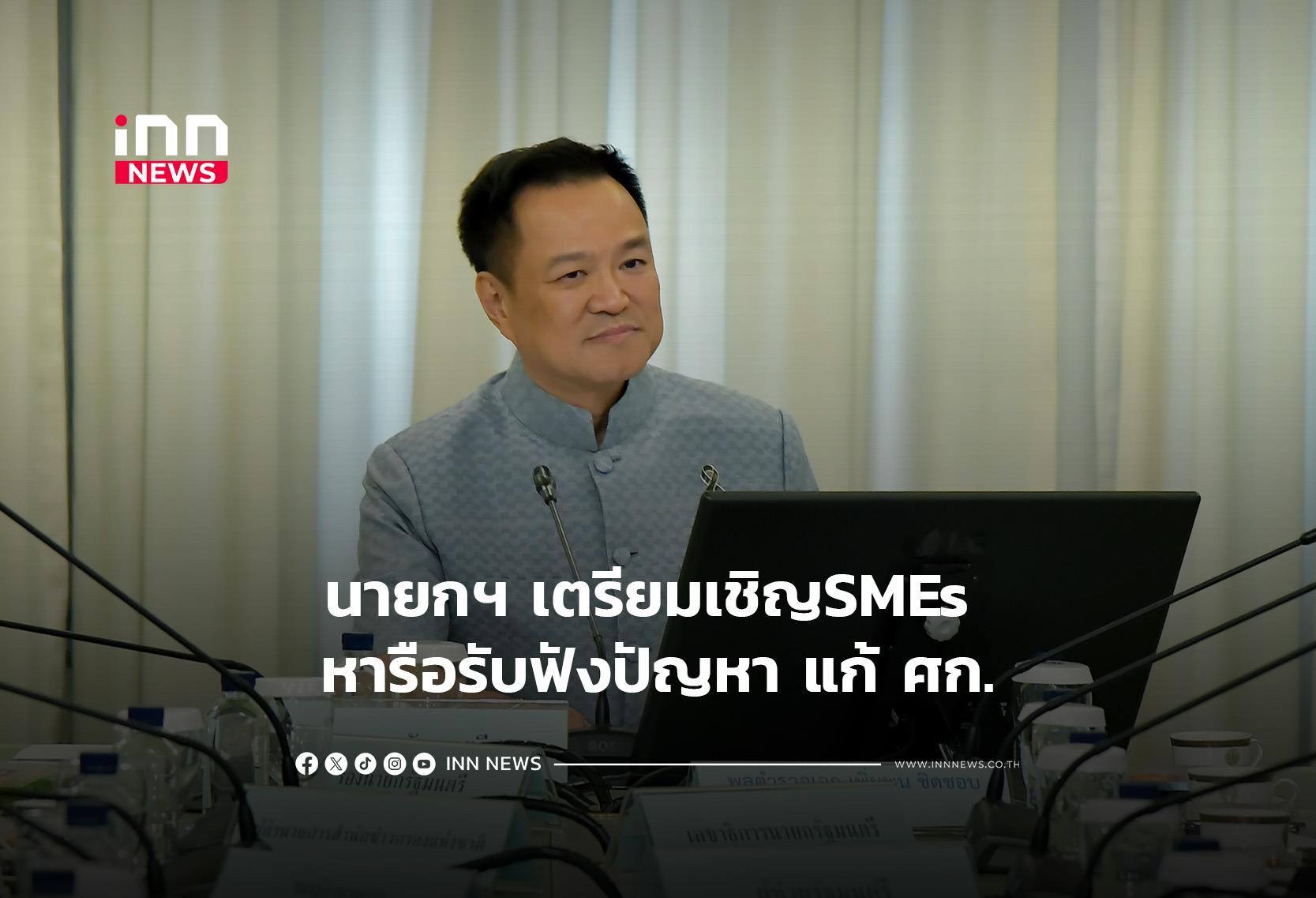 นายกฯ เตรียมเชิญSMEs หารือรับฟังปัญหา แก้ ศก.