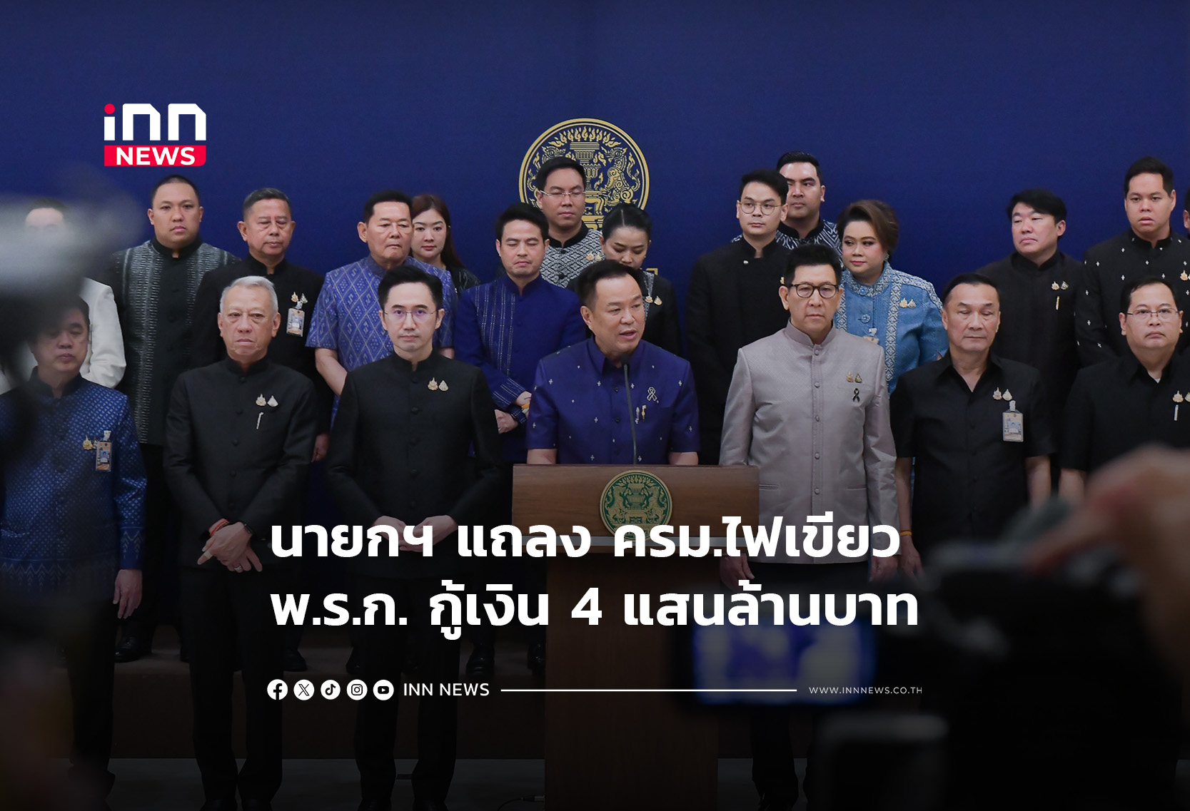 นายกฯ แถลง ครม.ไฟเขียว พ.ร.ก. กู้เงิน 4 แสนล้านบาท