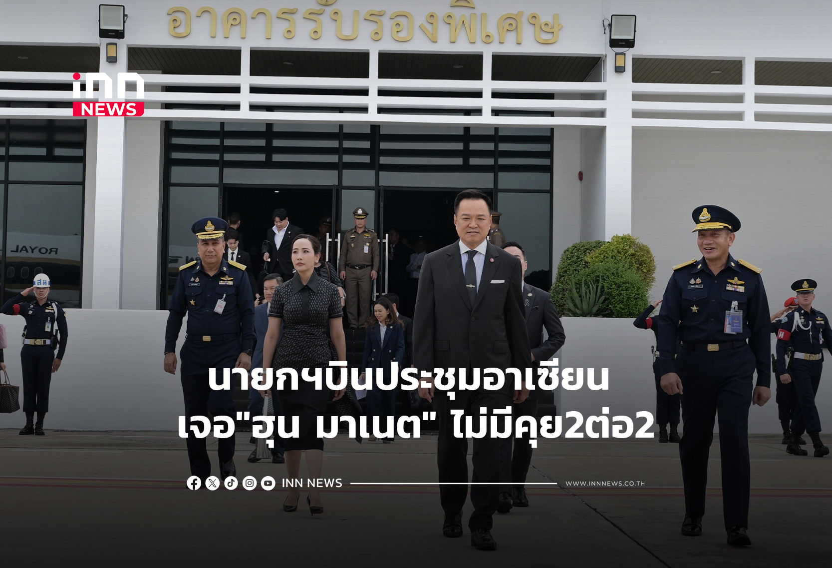 นายกฯบินประชุมอาเซียน เจอ”ฮุน มาเนต” ไม่มีคุย2ต่อ2