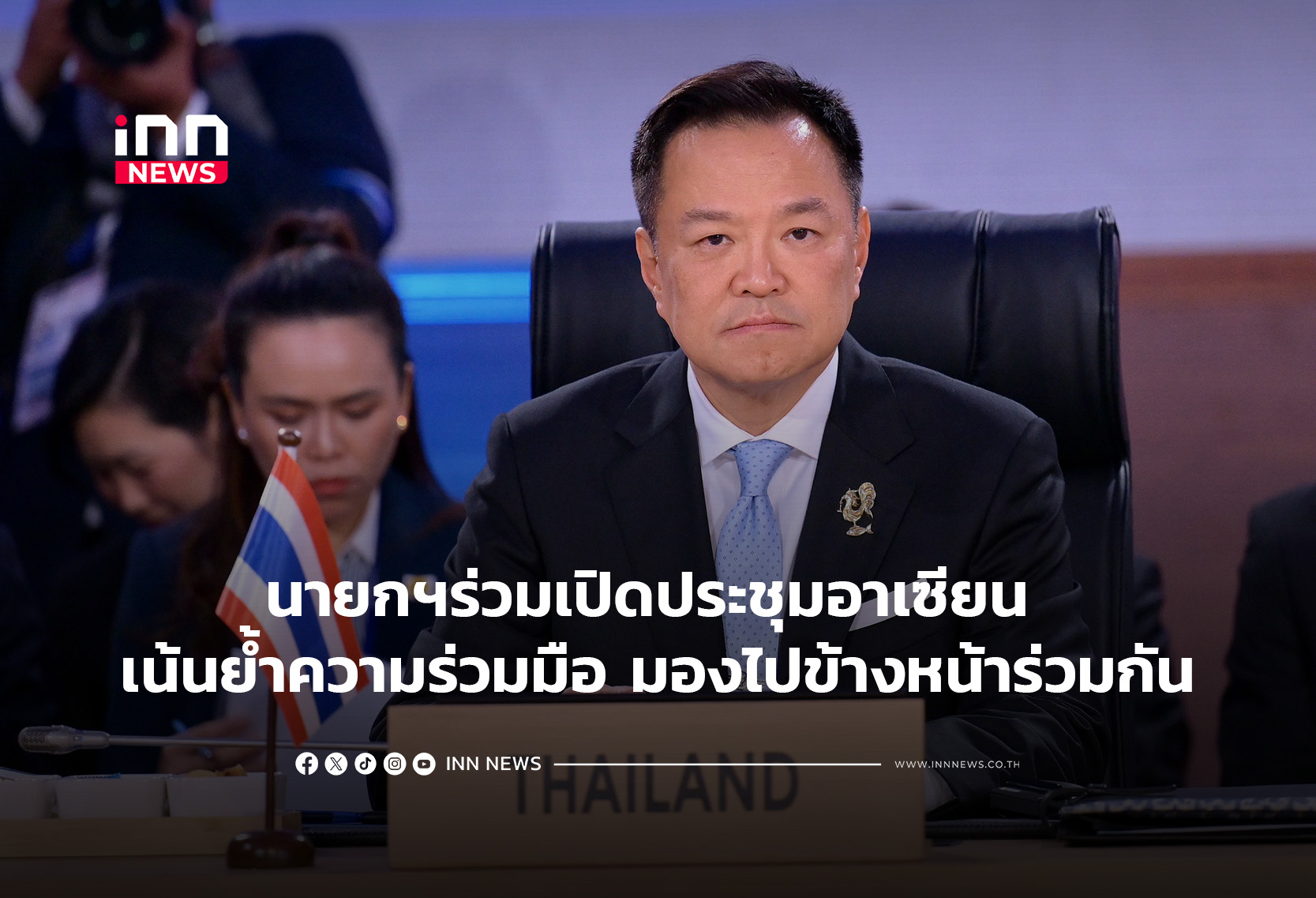 นายกฯร่วมเปิดประชุมอาเซียน เน้นย้ำความร่วมมือ มองไปข้างหน้าร่วมกัน