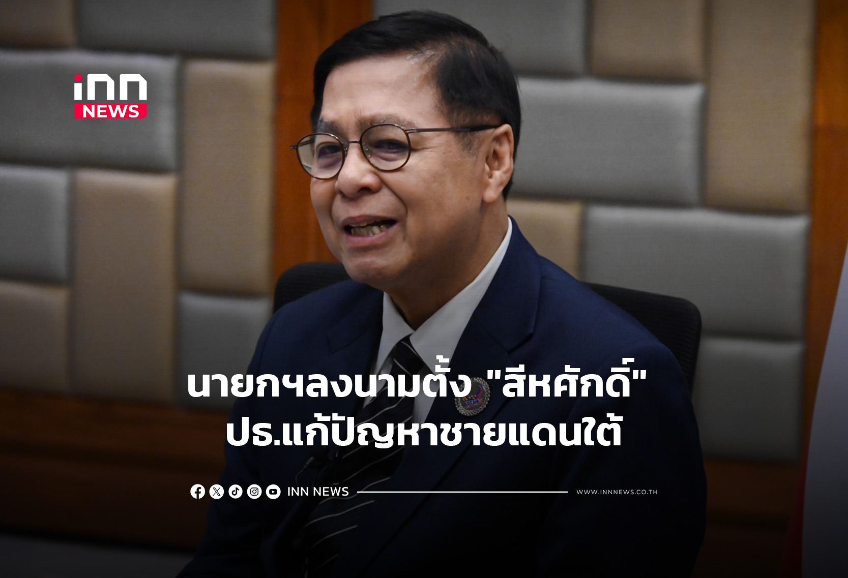 นายกฯลงนามตั้ง “สีหศักดิ์” ปธ.แก้ปัญหาชายแดนใต้