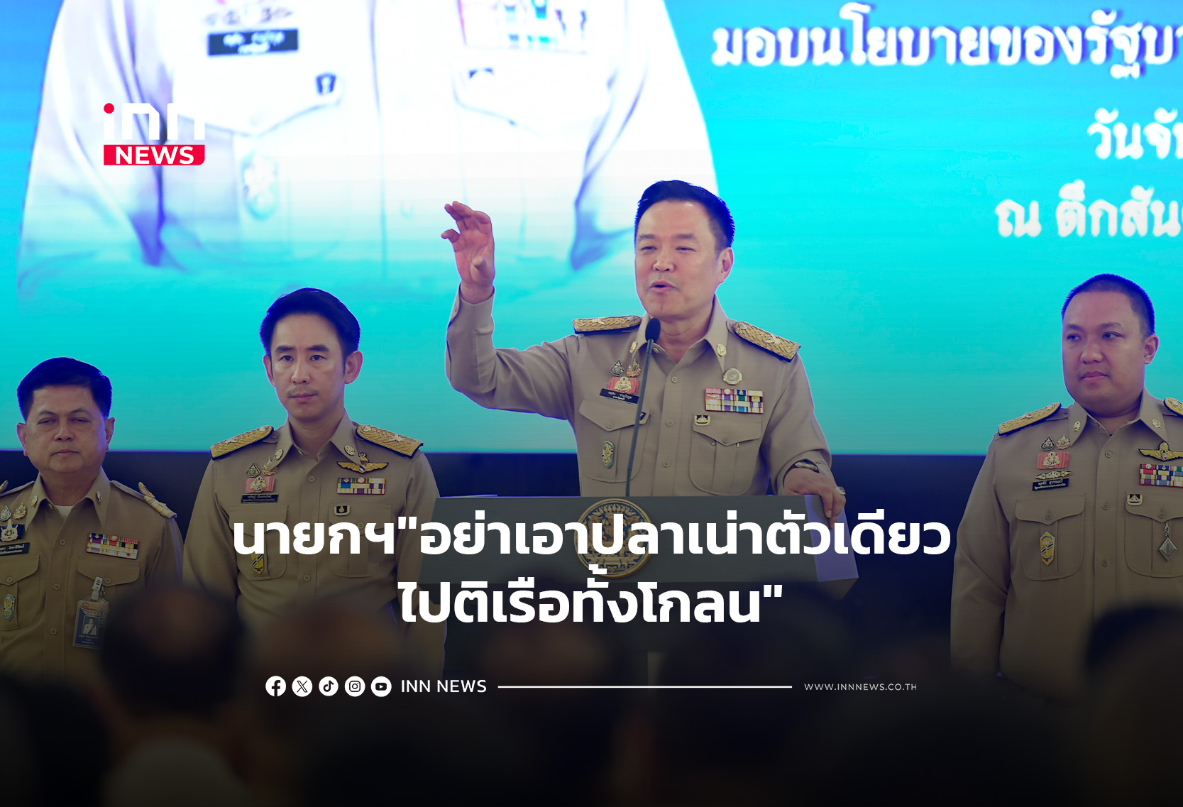 นายกฯ”อย่าเอาปลาเน่าตัวเดียวไปติเรือทั้งโกลน”