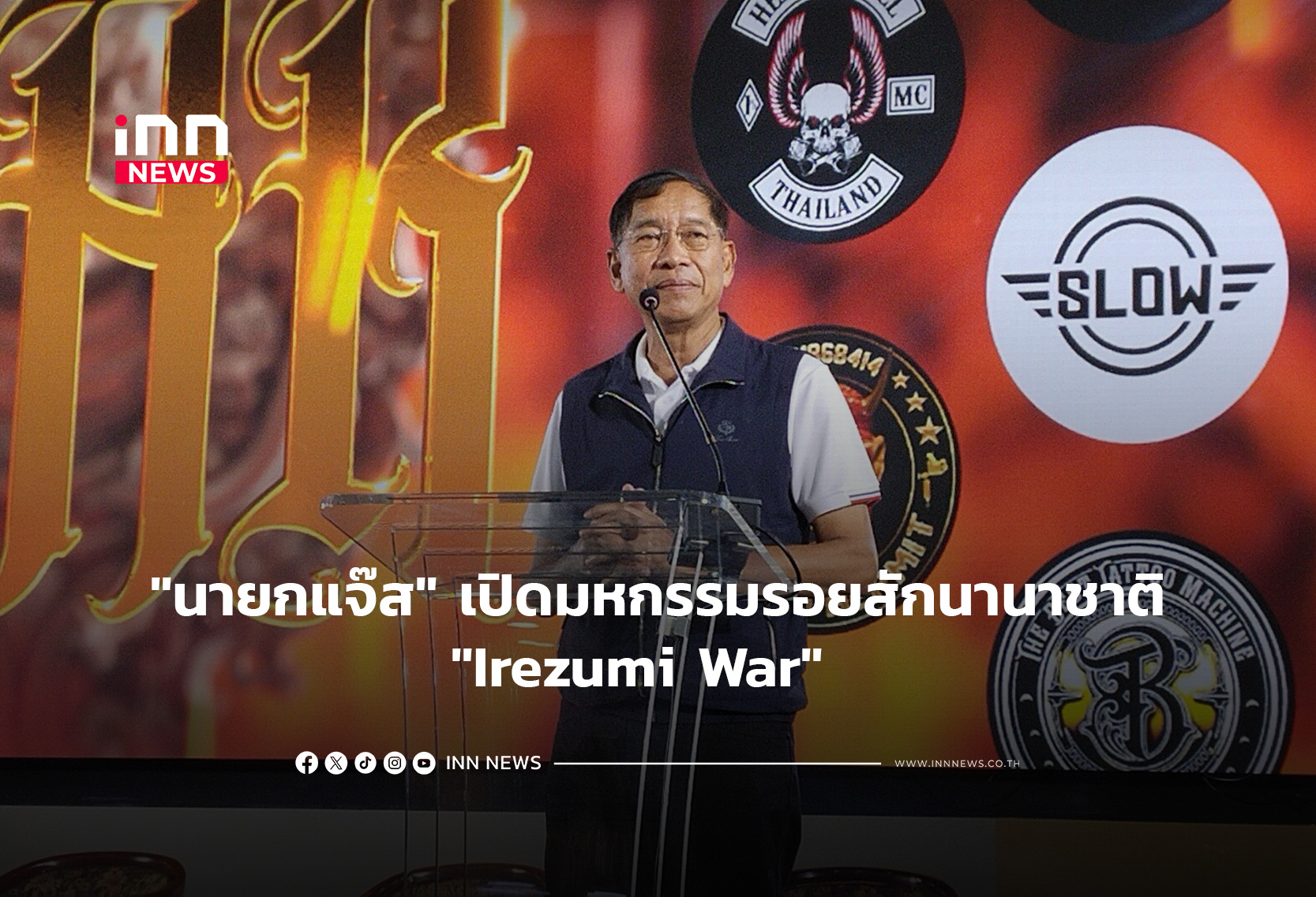 “นายกแจ๊ส” เปิดมหกรรมรอยสักนานาชาติ”Irezumi War”