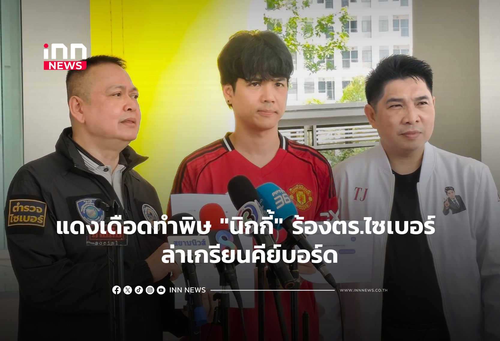 แดงเดือดทำพิษ “นิกกี้ ณฉัตร” ร้องตร.ไซเบอร์ ล่าเกรียนคีย์บอร์ด