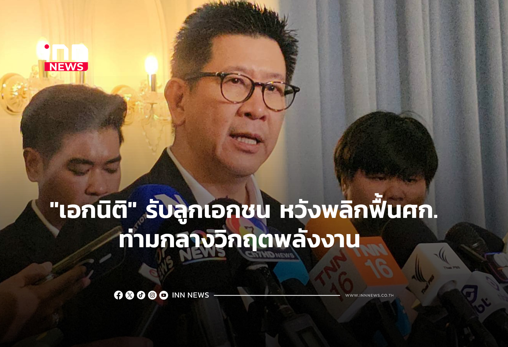 “เอกนิติ” รับลูกเอกชน หวังพลิกฟื้นศก.ท่ามกลางวิกฤตพลังงาน