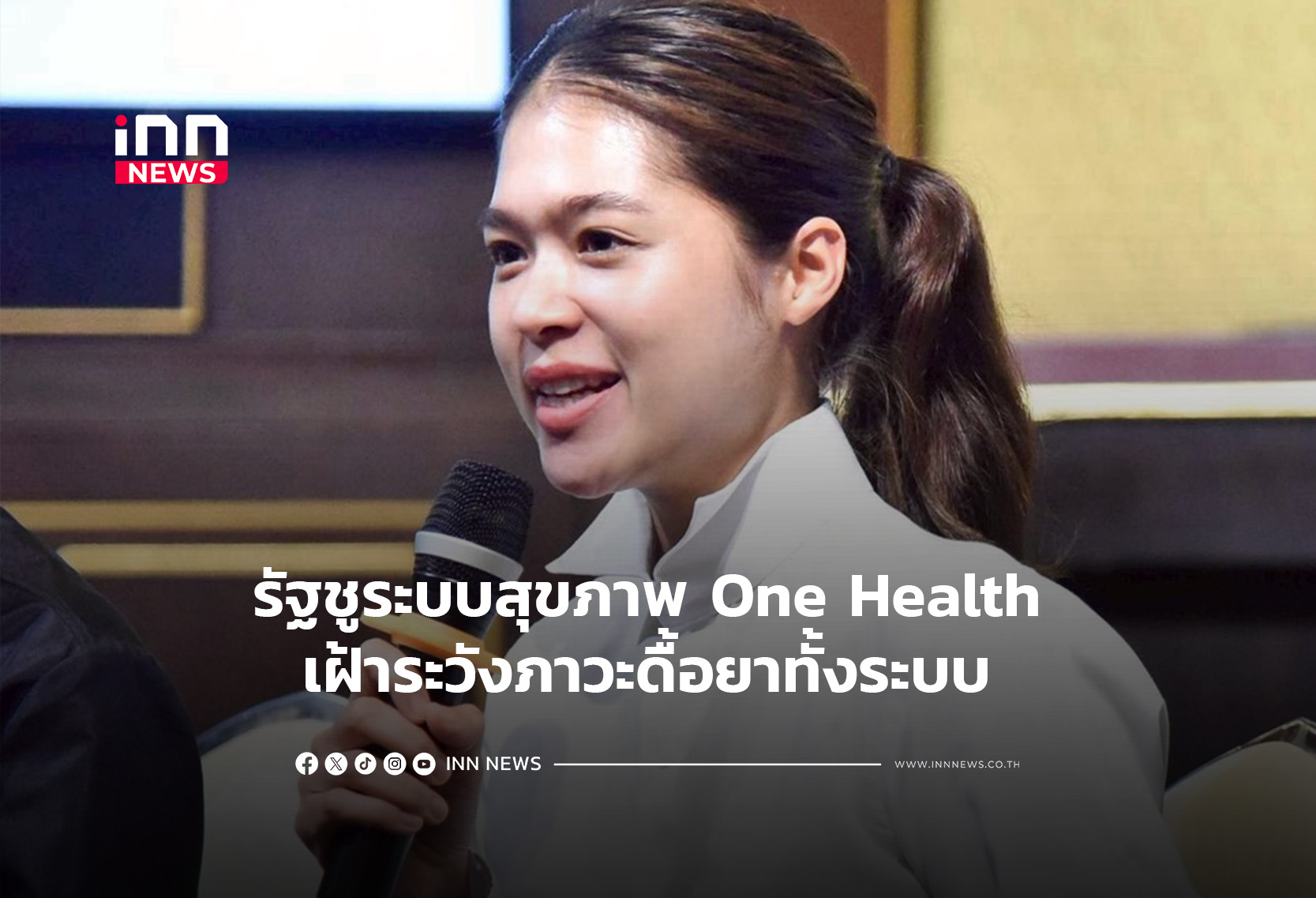 รัฐชูระบบสุขภาพ One Health เฝ้าระวังภาวะดื้อยาทั้งระบบ