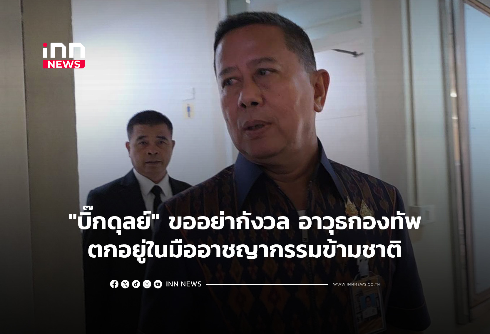 “บิ๊กดุลย์”ขออย่ากังวล อาวุธกองทัพตกอยู่ในมืออาชญากรรมข้ามชาติ