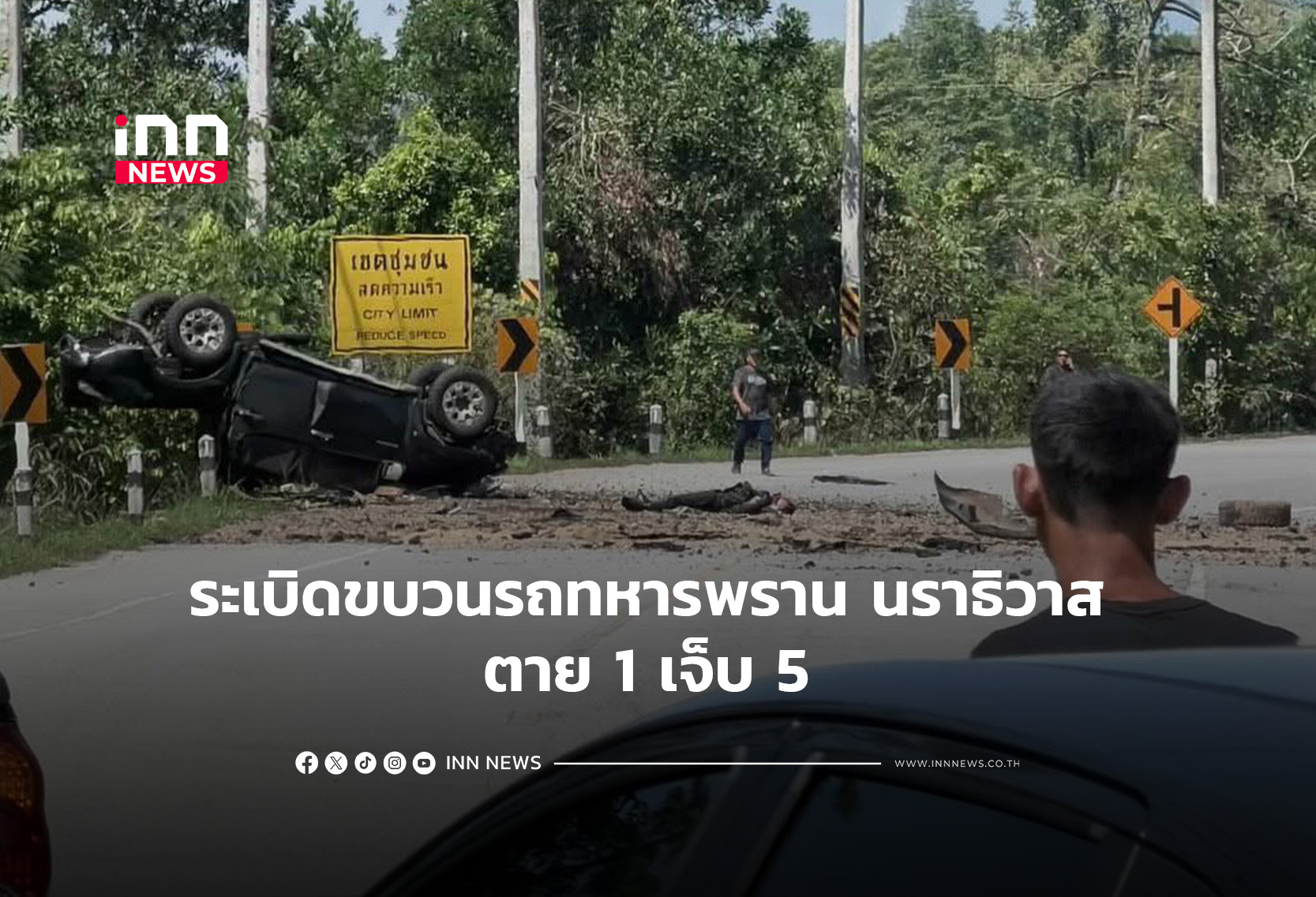 ระเบิดขบวนรถทหารพราน นราธิวาส ตาย 1เจ็บ 5