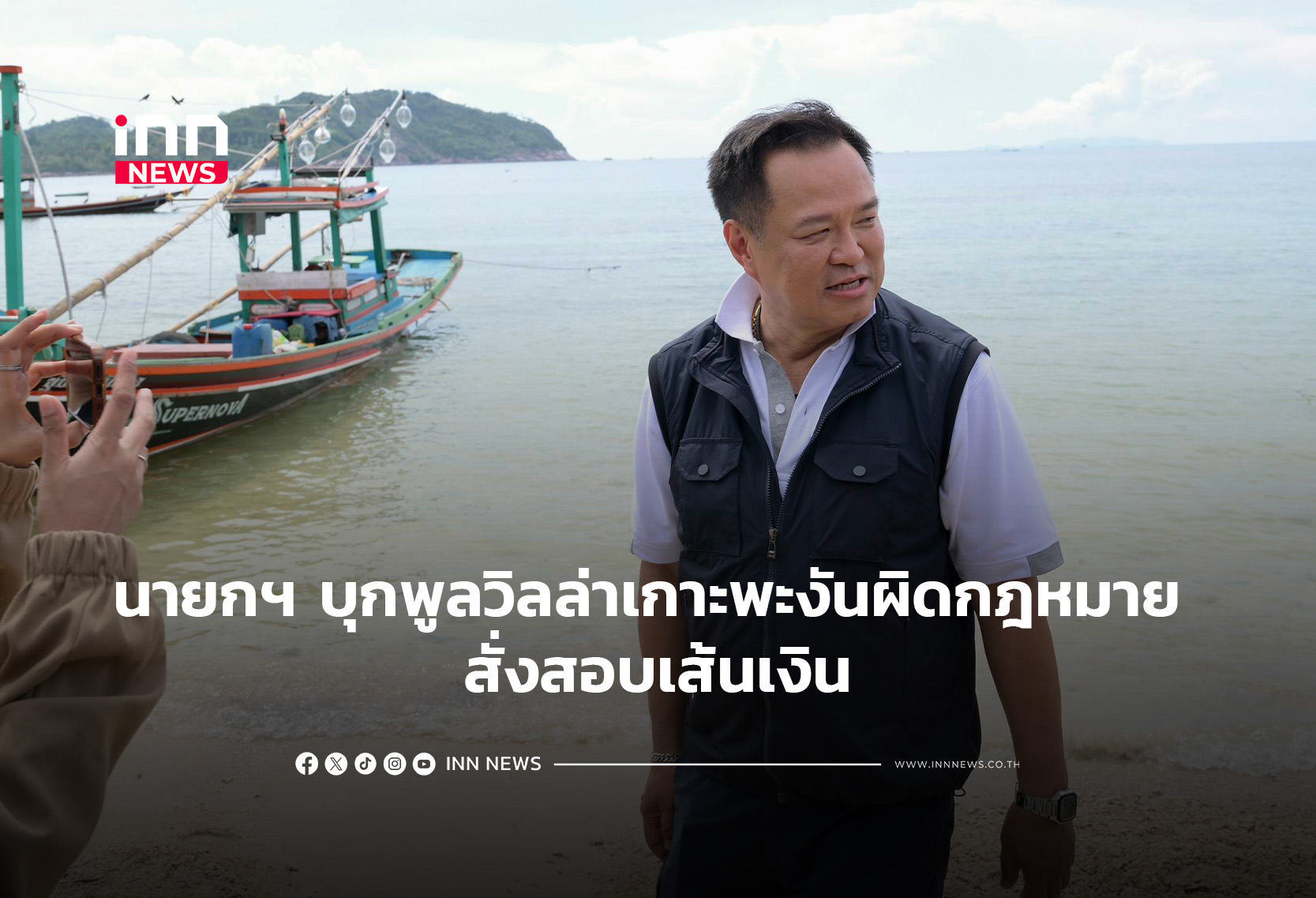 นายกฯบุกพูลวิลล่าเกาะพะงันผิดกฎหมาย สั่งสอบเส้นเงิน